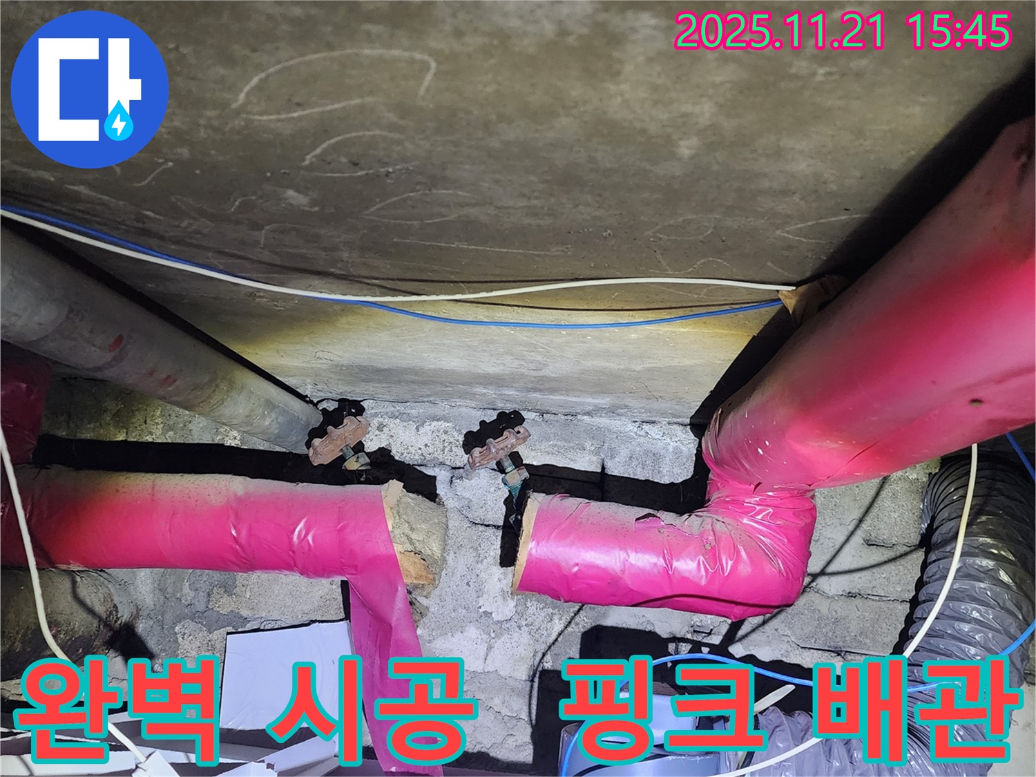 포천 가산 - 핑크 배관 누수 완벽 시공으로 고객 만족
