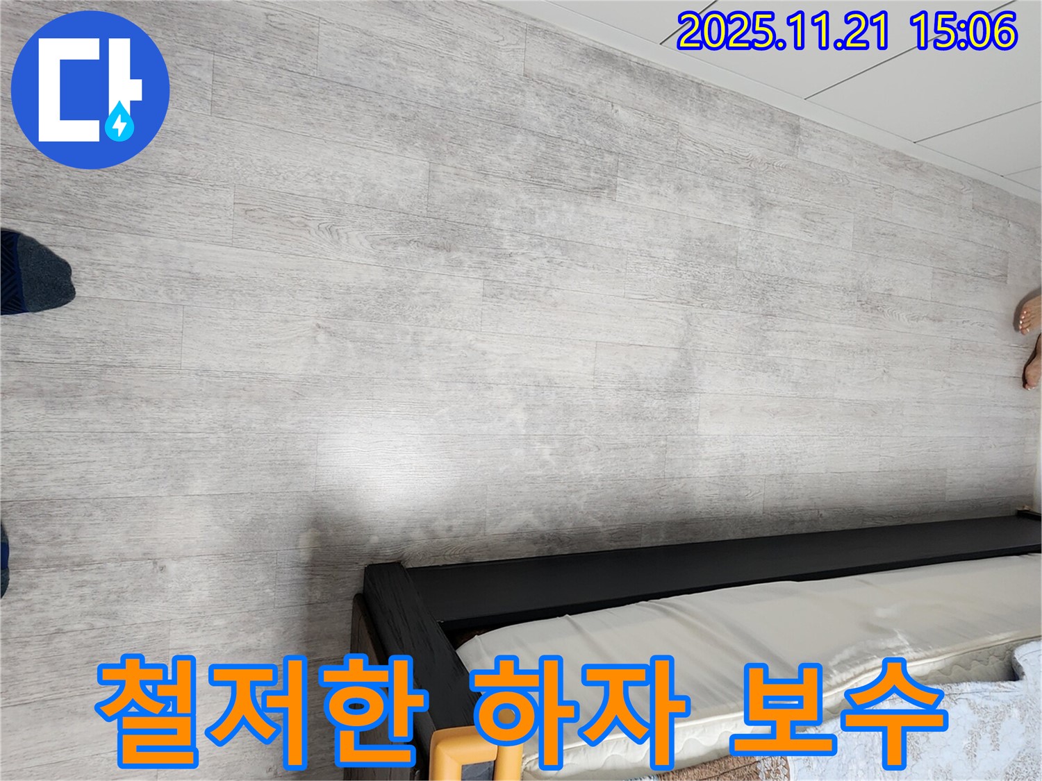 포천 가산면 침대 밑 누수 - 완벽한 시공과 철저한 하자 보수