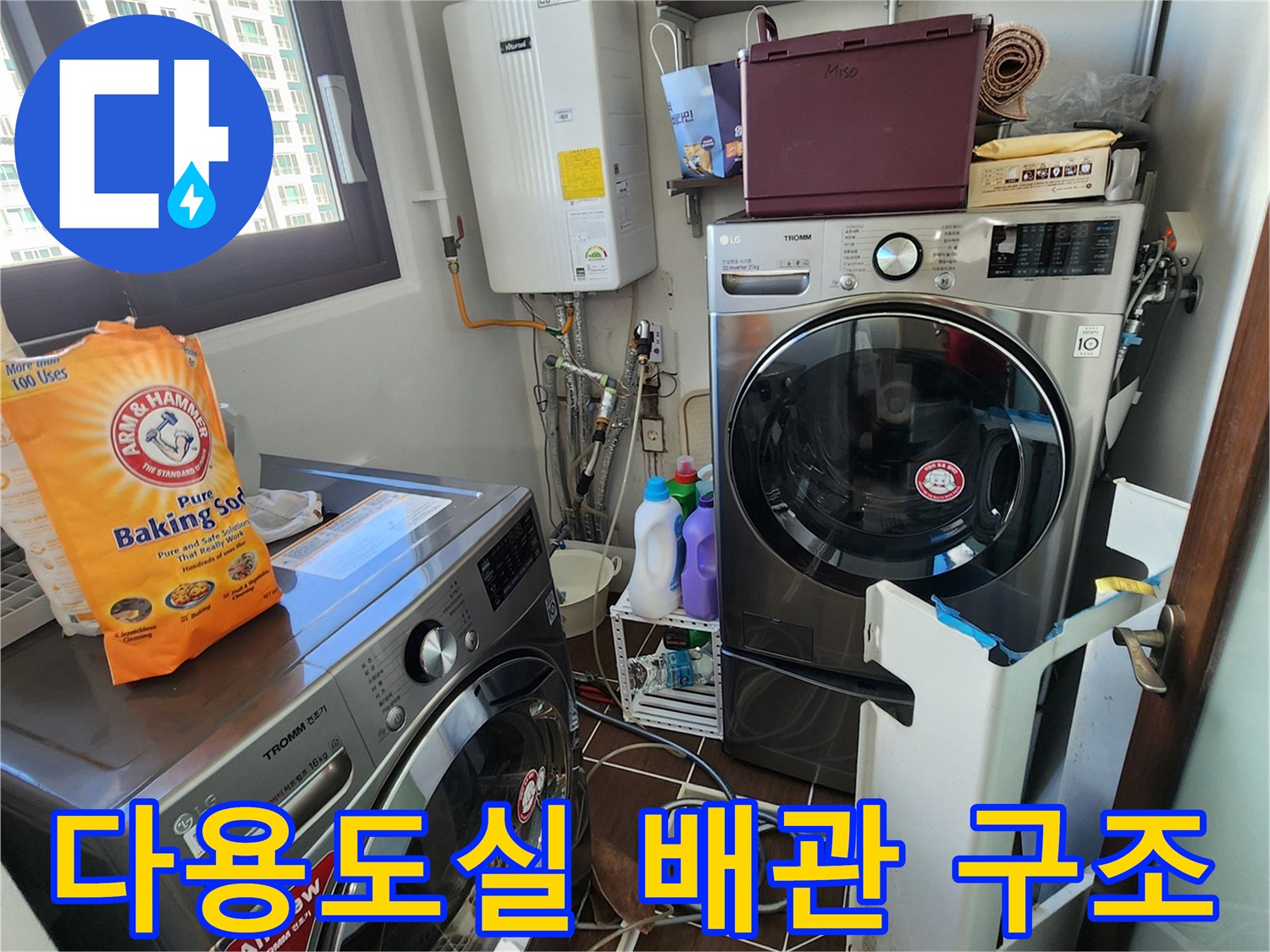 보일러와 세탁기 사이 배관 및 급수 라인 촬영