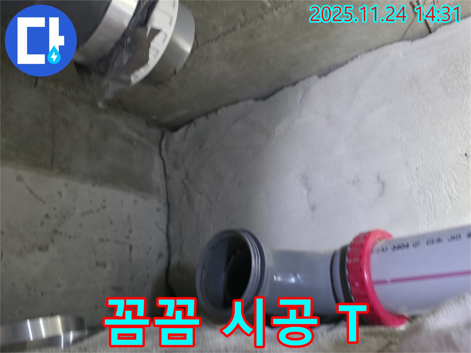 묵동 신안3차 아파트 - 꼼꼼한 점검과 확실한 T 연결부 시공