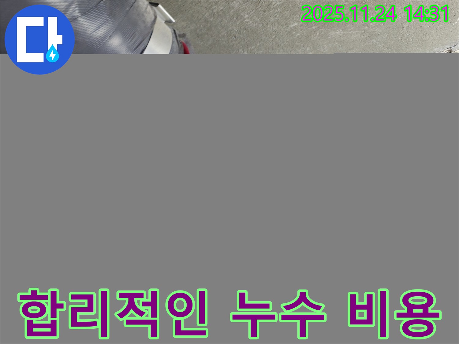 묵동 신안3차 아파트 누수 - 합리적인 비용으로 누수 문제 해결