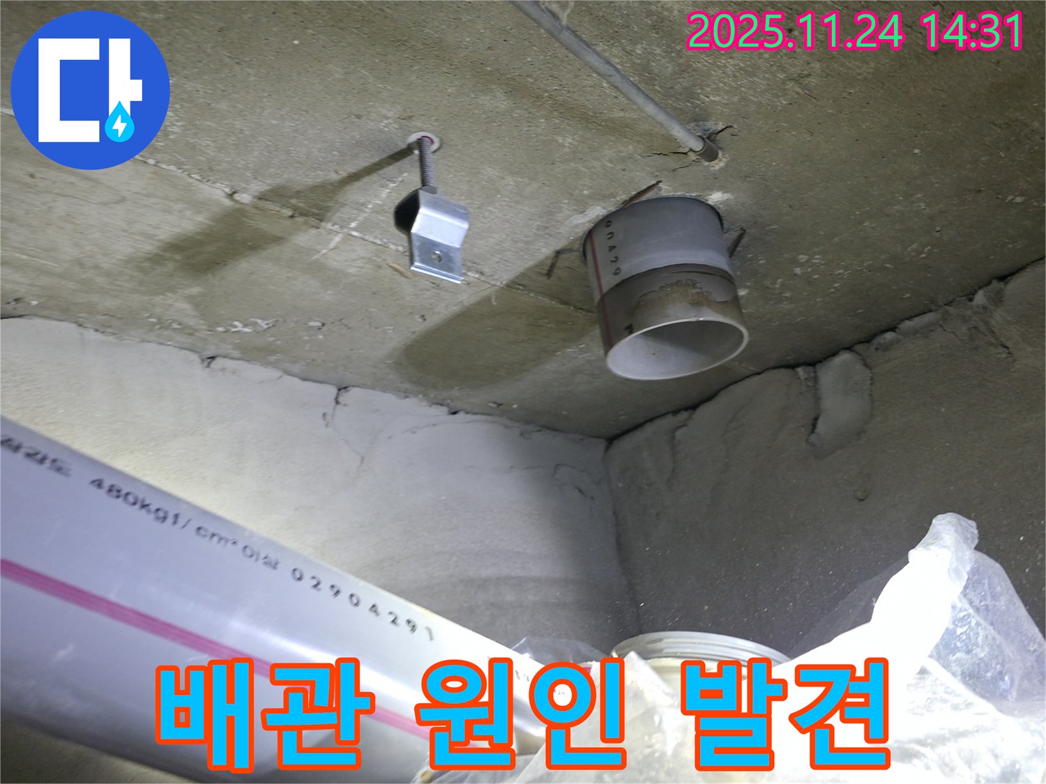 묵동 신안3차 아파트 - 천장 배관 연결 부위 누수 원인 발견 - 해결 준비