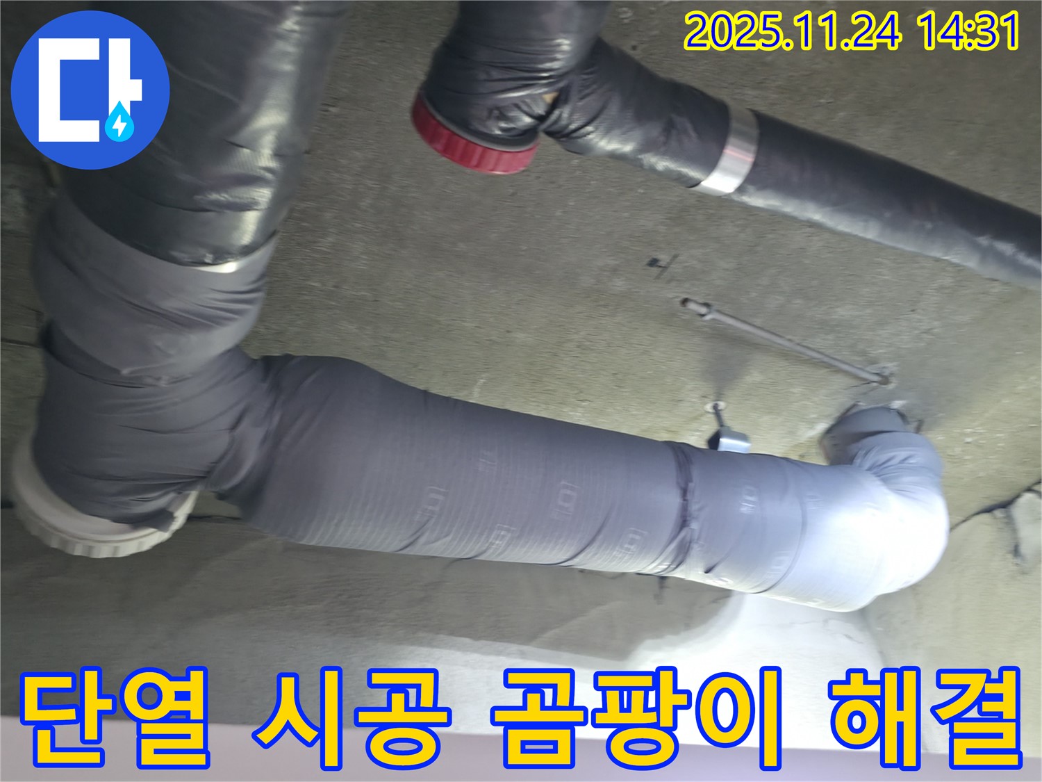 배관 단열 시공으로 - 곰팡이 걱정 없이 쾌적한 환경을 만드세요