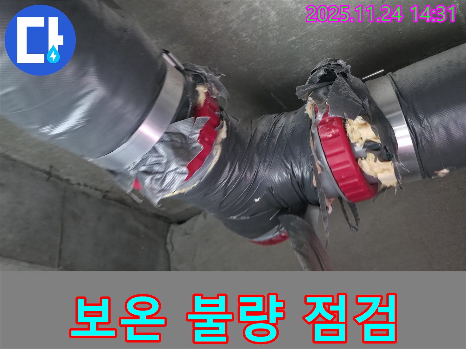 중랑구 묵동 신안3차 아파트 누수 - 배관 보온 불량 긴급 점검 및 조치 완료
