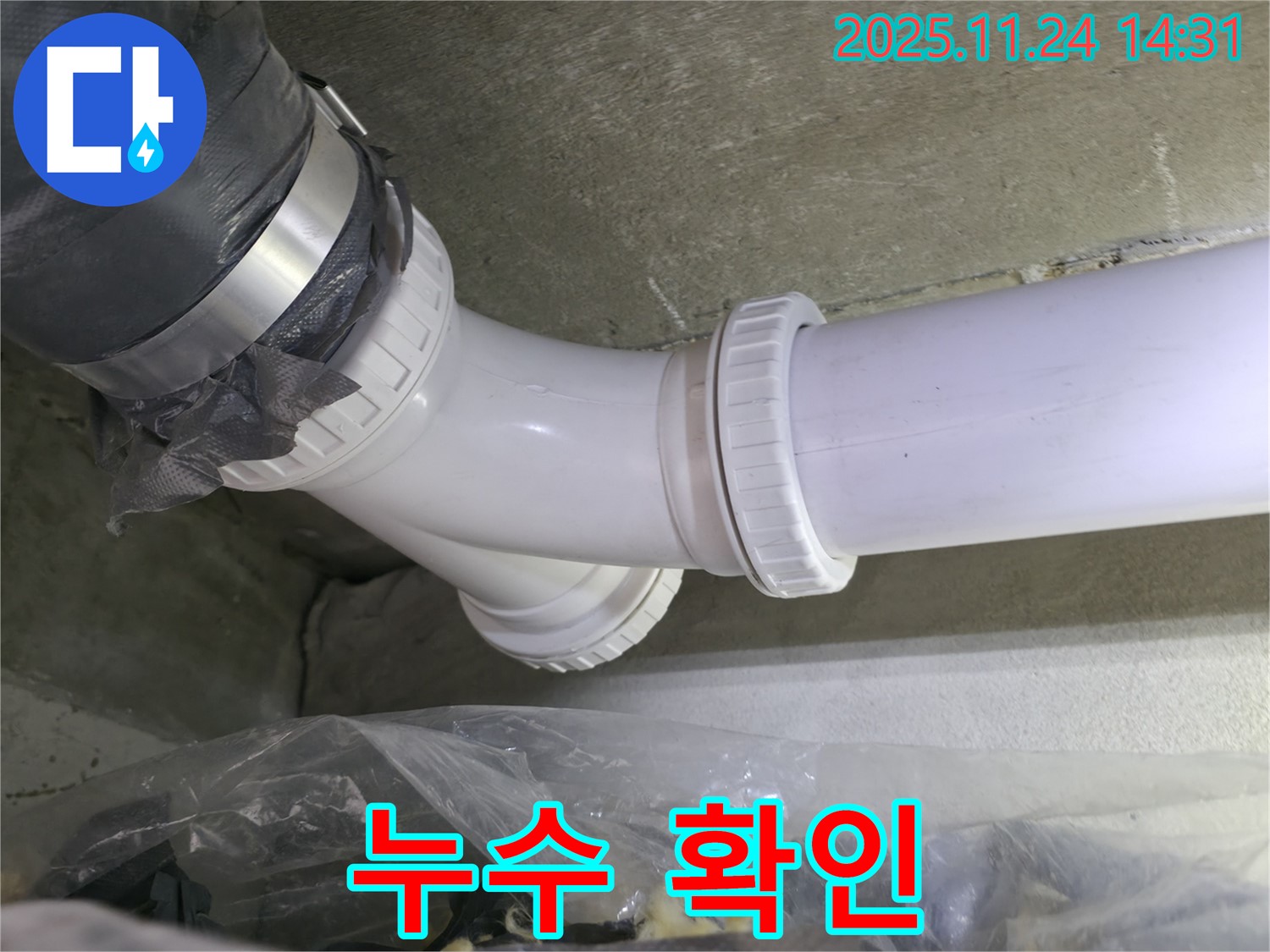중랑구 묵동 신안3차 아파트 누수 - 새 Y자 배관 연결 부위에서 누수 확인 - 완벽하게 해결 완료