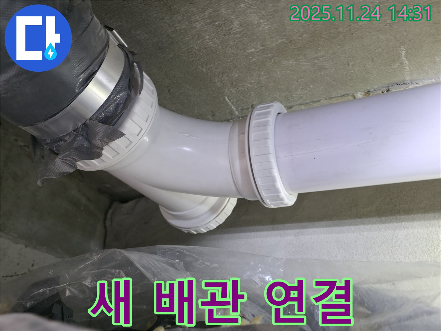 중랑구 묵동 신안3차 아파트 누수 - 새 배관으로 깔끔하게 연결 - 누수 걱정 끝
