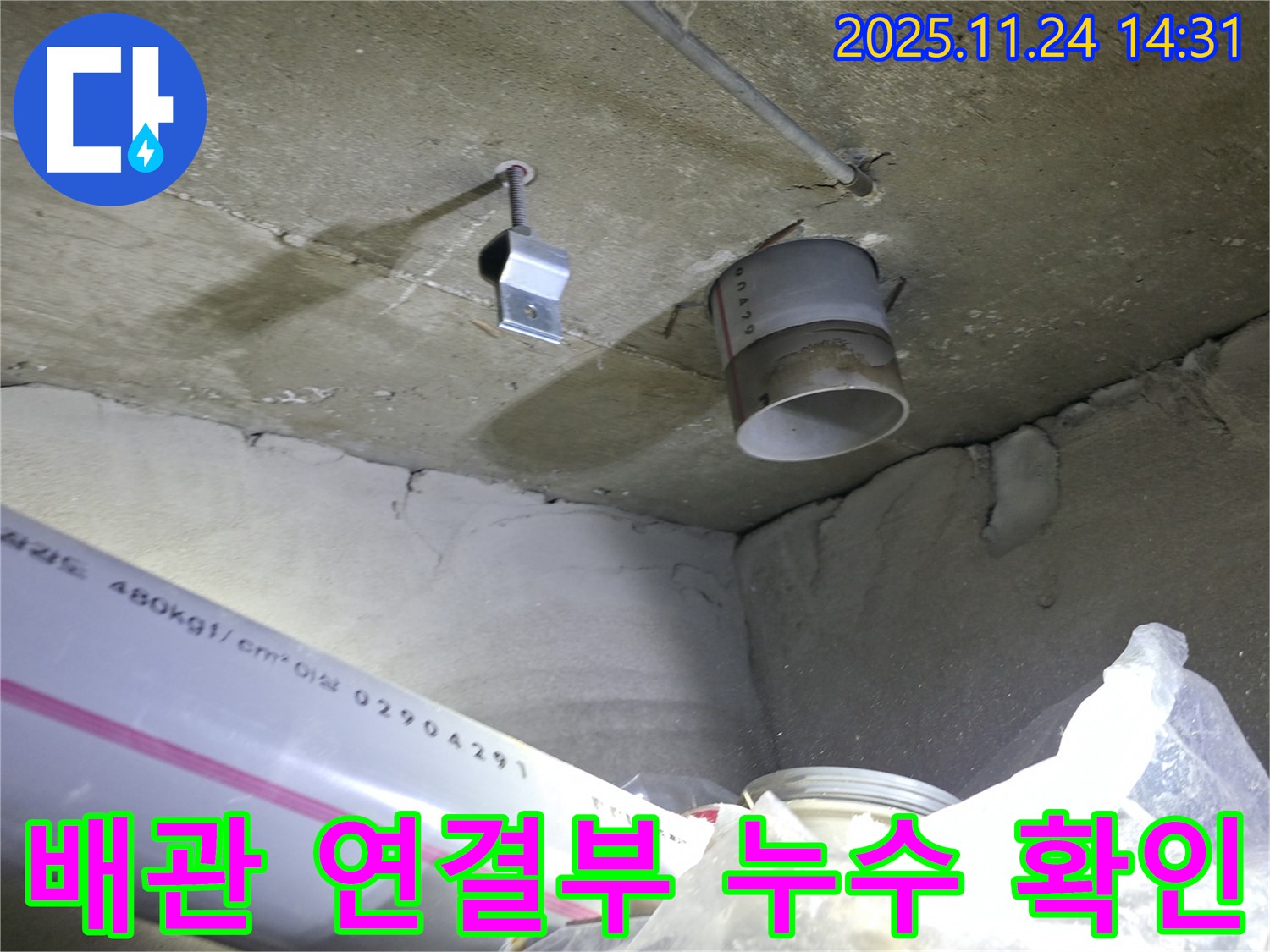 중랑구 묵동 신안3차 아파트 - 배관 연결부 누수 확인 및 보수 진행