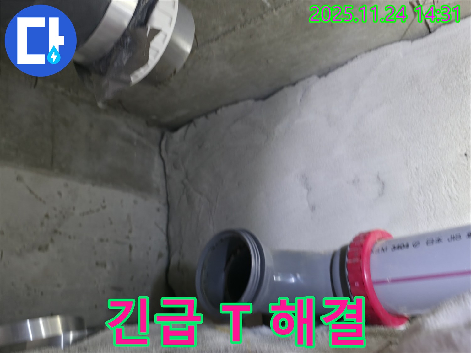 중랑구 묵동 신안3차 아파트 - 신속하게 T 연결부 긴급 누수 해결