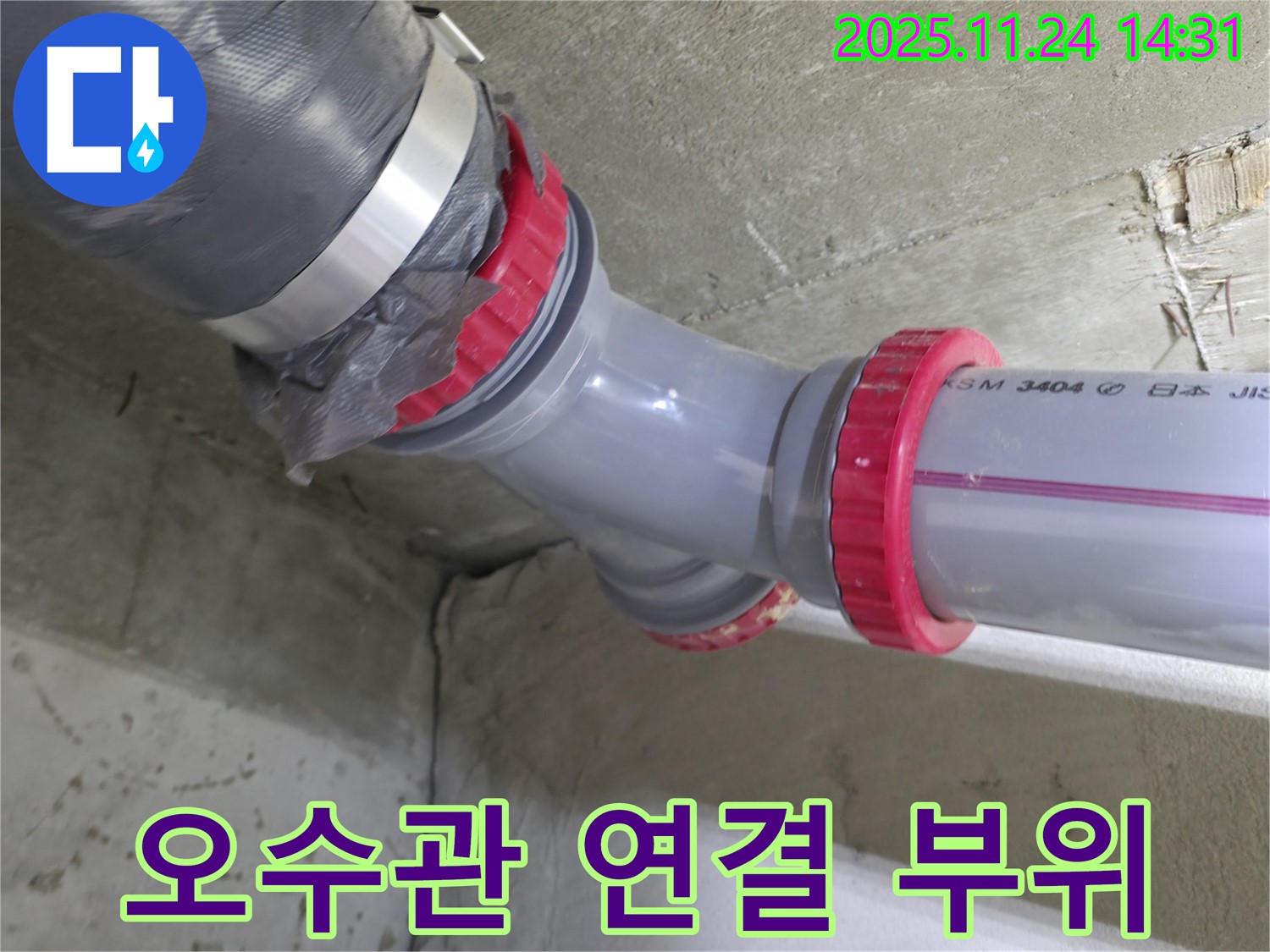 중랑구 묵동 신안3차 아파트 오수관 누수 - 연결 부위 문제 확인 후 해결