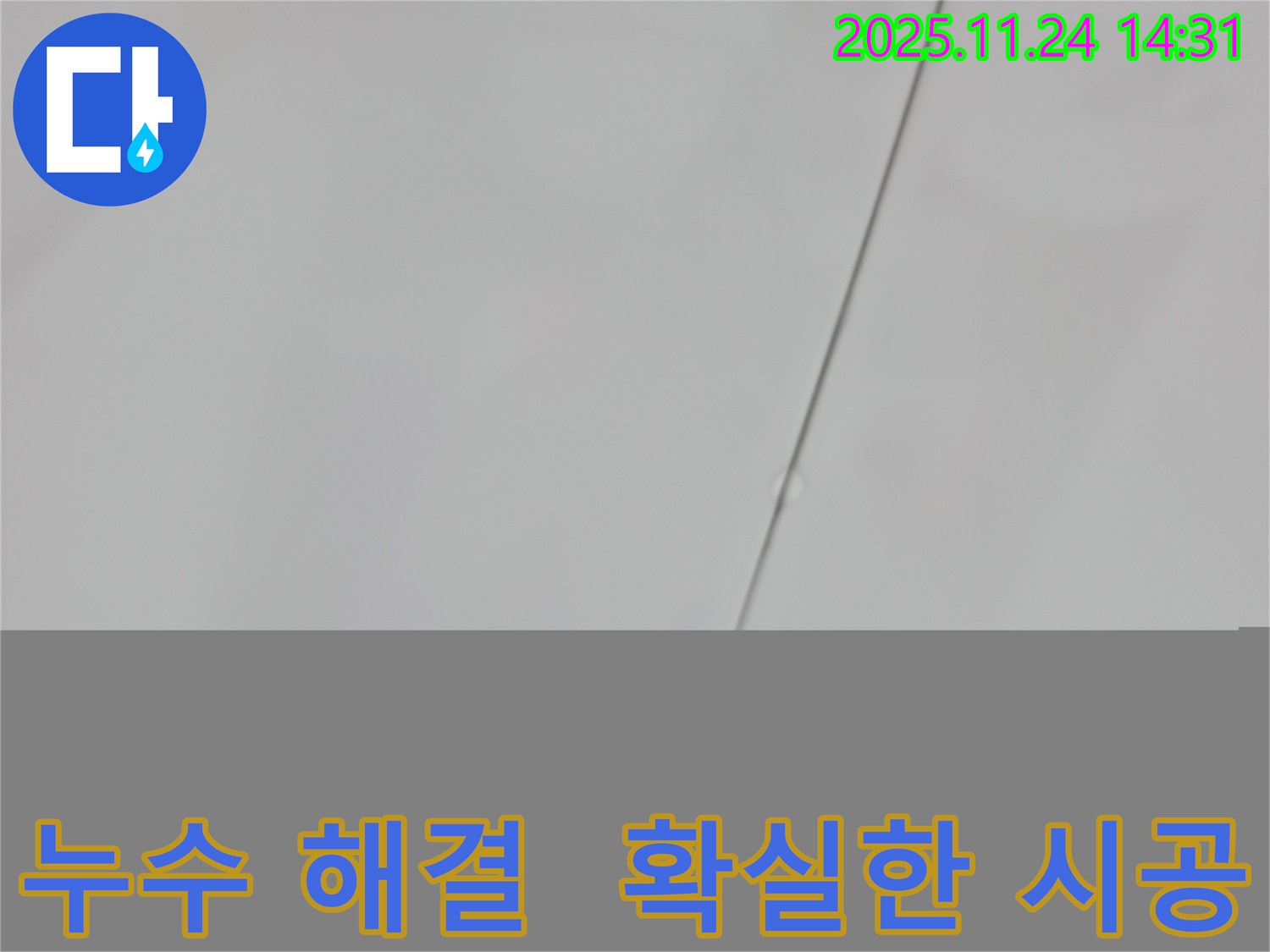 중랑구 묵동 신안3차 아파트 욕실 천장 누수 - 확실하게 시공된 모습