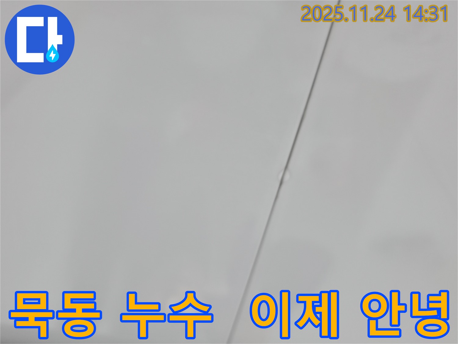중랑구 묵동 신안3차 아파트 윗집 욕실 누수 - 이제 누수와 작별!