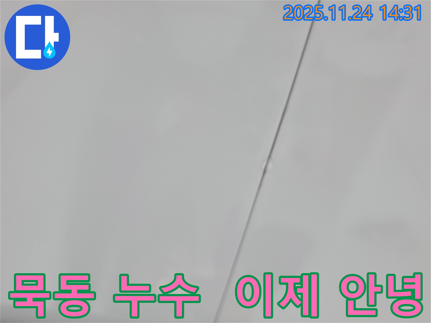 중랑구 묵동 신안3차 아파트 윗집 욕실 누수 - 이제 누수와 작별!