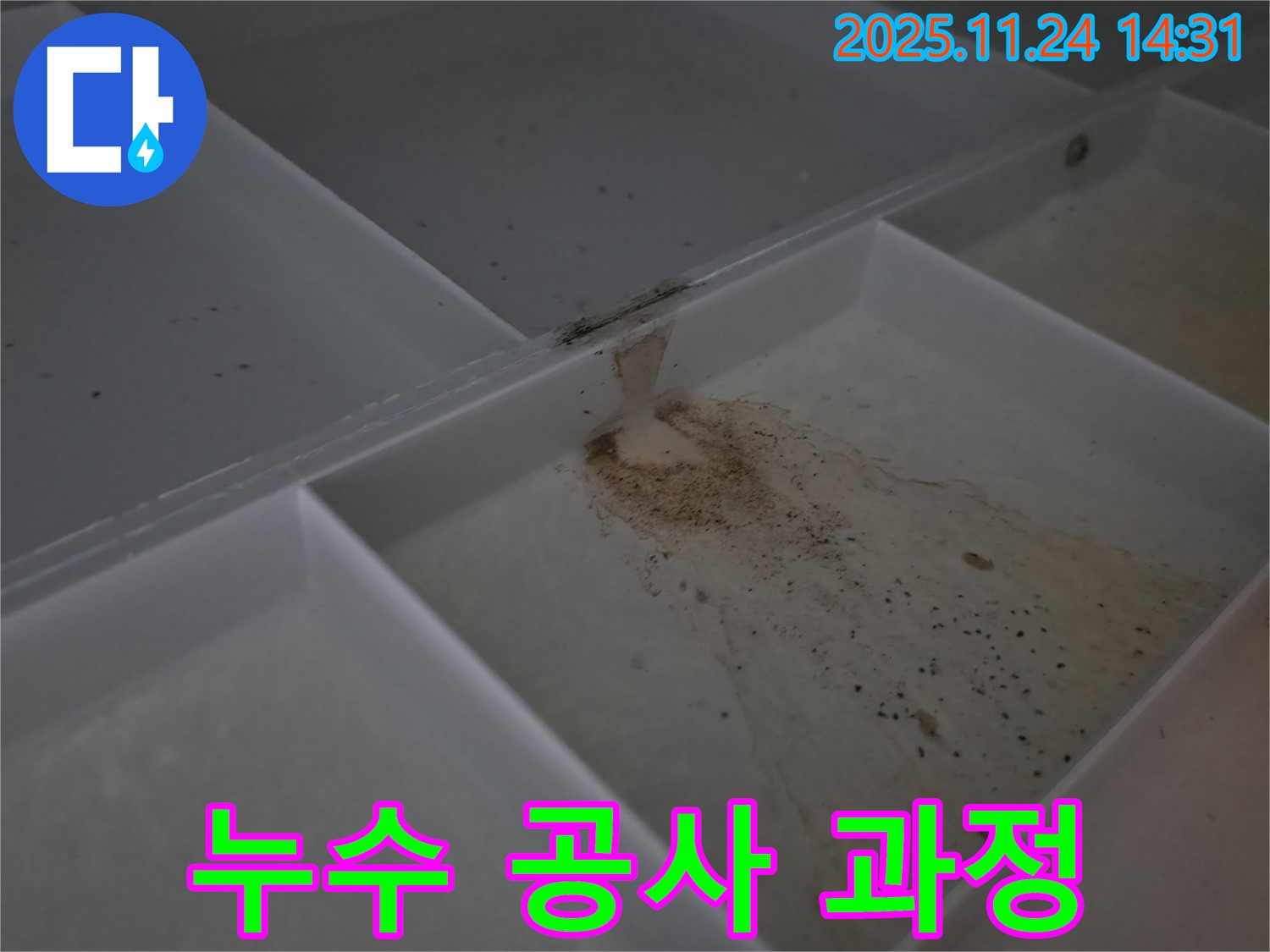 중랑구 묵동 신안3차아파트 누수 - 누수 공사 진행 과정을 보여주는 이미지입니다.