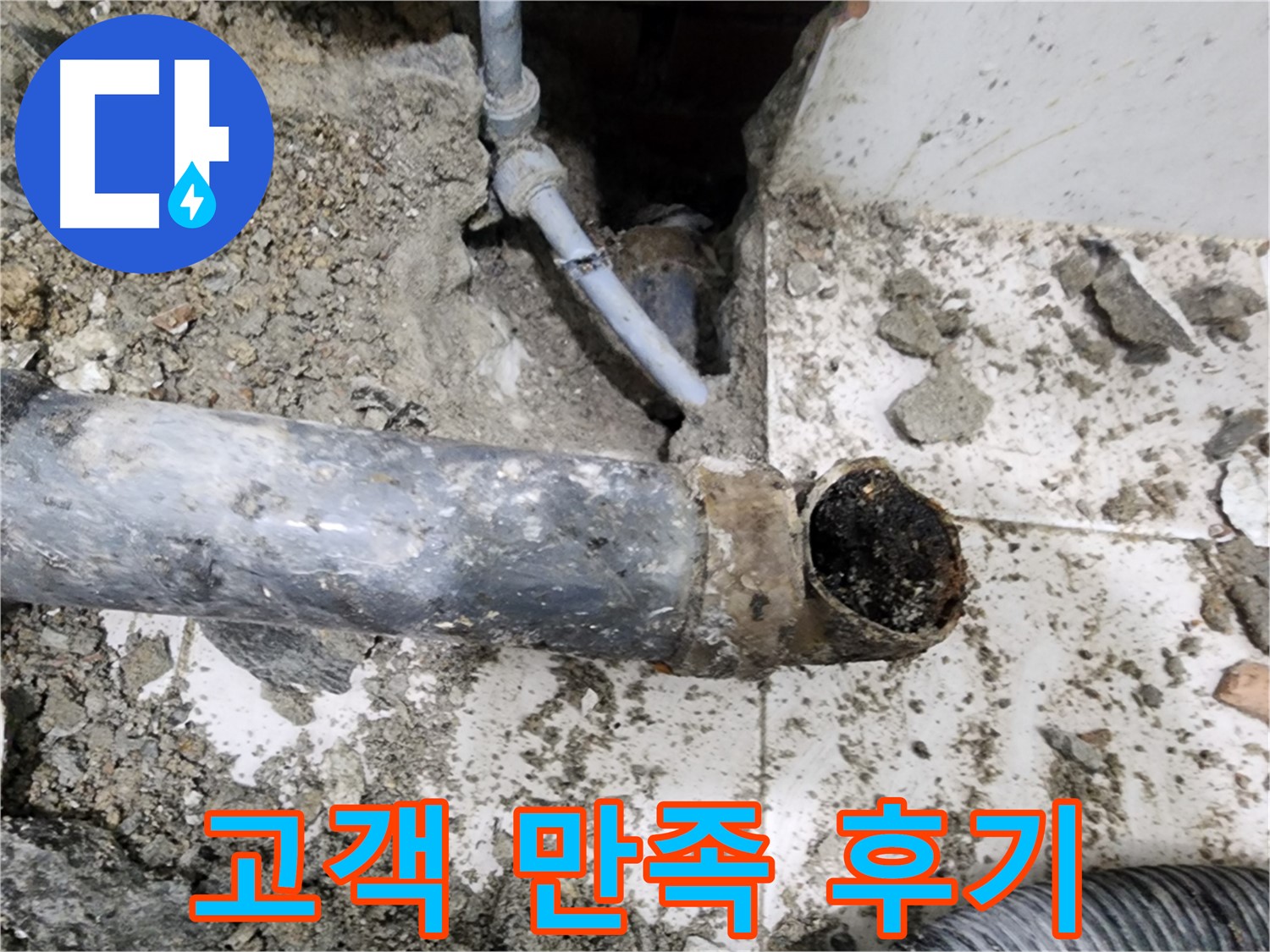 고객 만족 후기 - 꼼꼼한 시공과 친절한 서비스로 고객님께 감동을 드립니다.