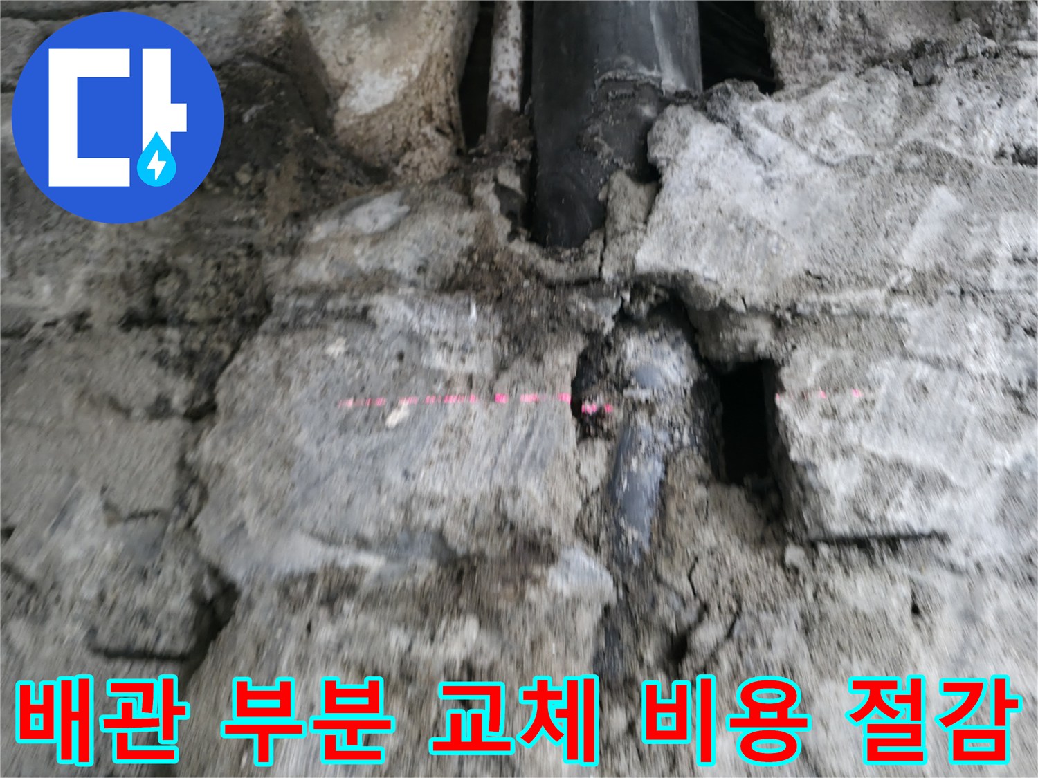 서초 누수 - 낡은 배관 누수, 전체 교체 대신 부분 교체로 비용을 절감하는 모습입니다.