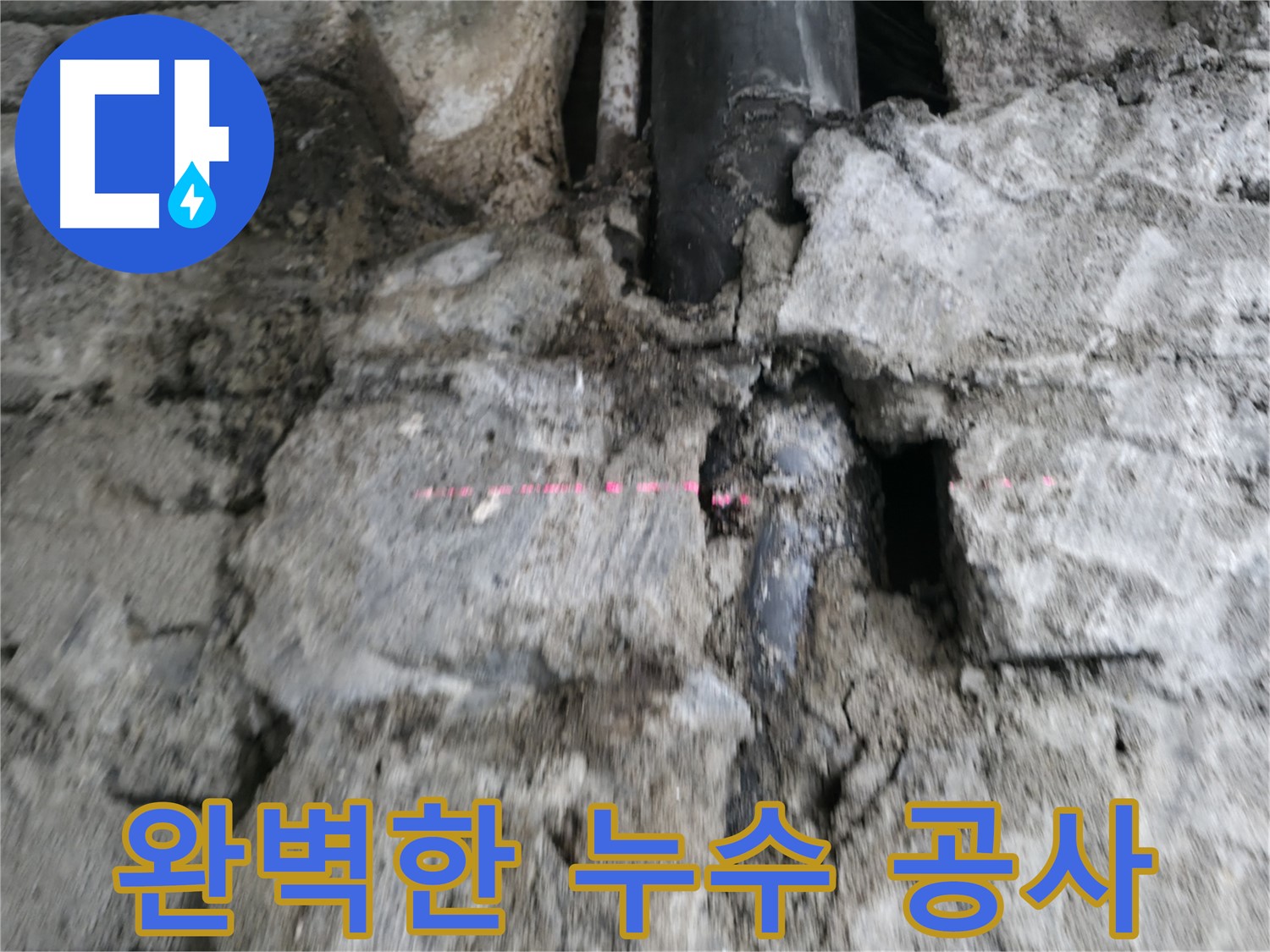 서초 누수 - 완벽한 누수 공사를 통해 누수 재발을 방지하는 시공 모습입니다.