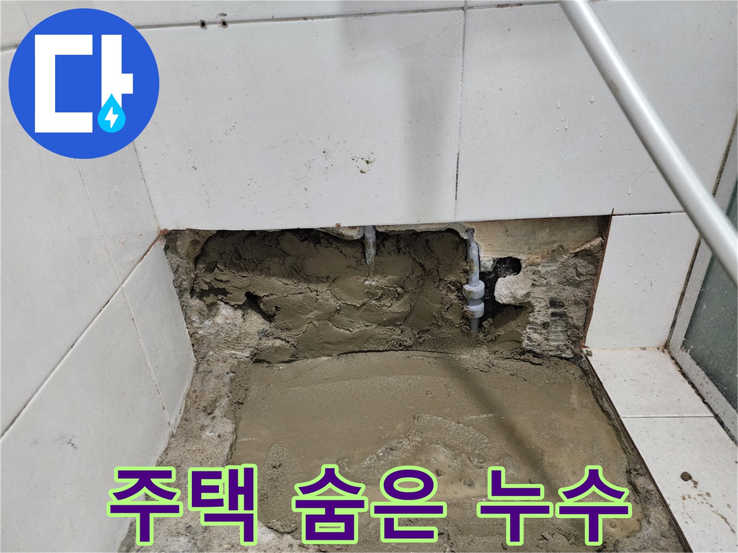 서초2동 주택 누수 - 꼼꼼한 탐지로 숨은 누수까지 완벽 해결