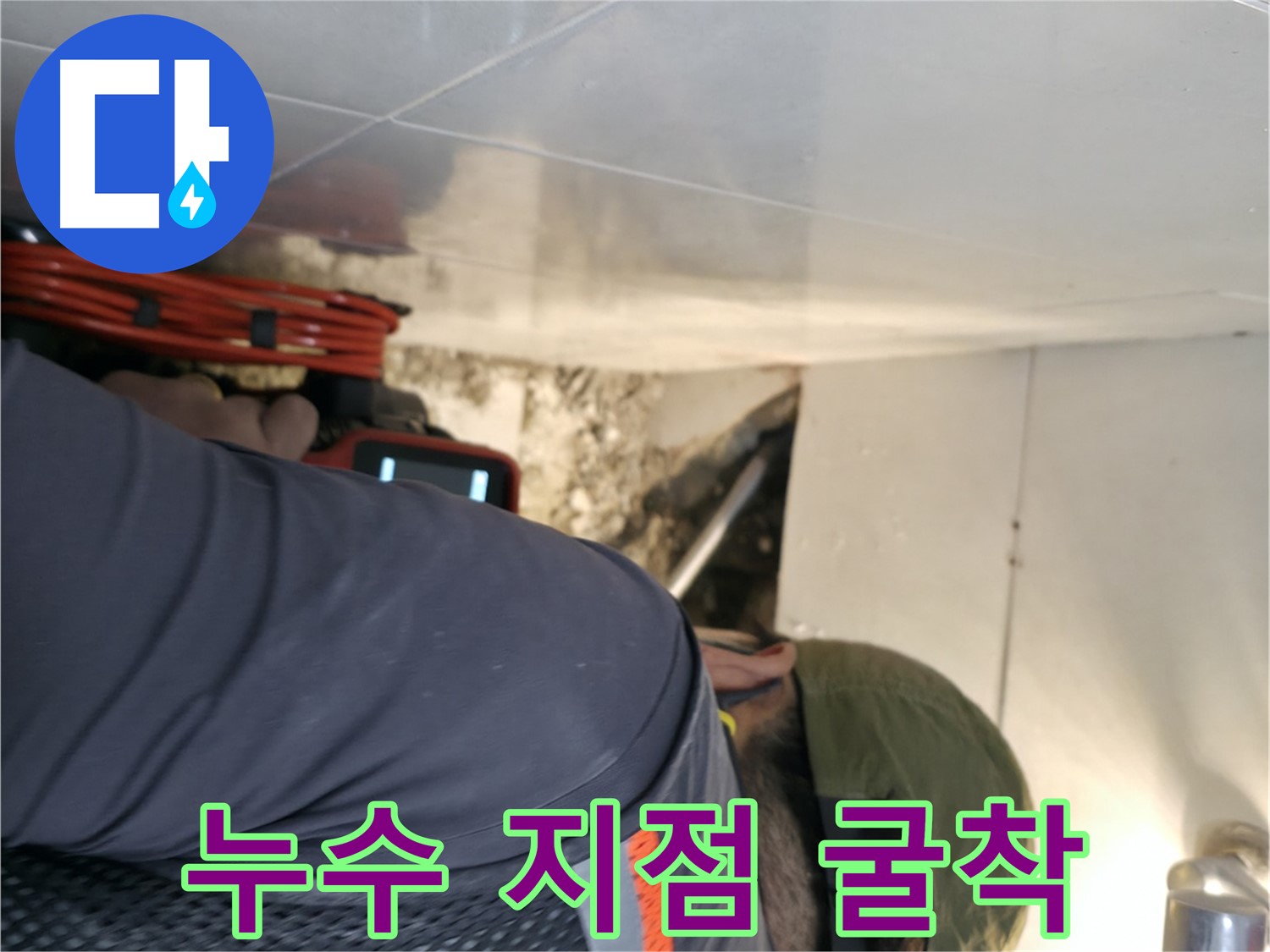 서초구 누수 공사 - 누수 지점을 정밀하게 탐색한 후 굴착 작업을 시작하는 모습
