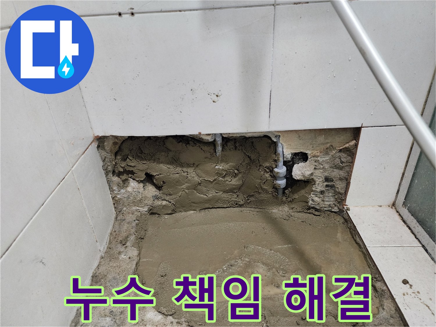 서초구 누수 - 누수탐지부터 완벽 해결까지 - 책임지는 누수 전문가