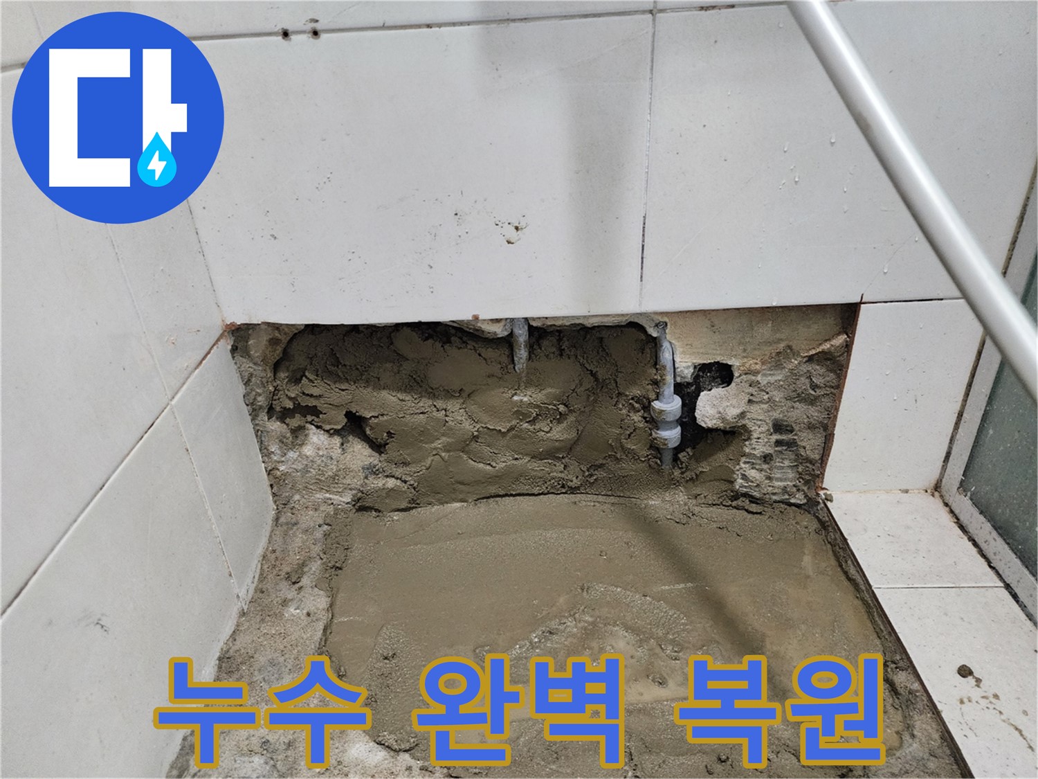서초구 누수 - 누수탐지부터 완벽한 복원까지 - 고객 만족 최우선