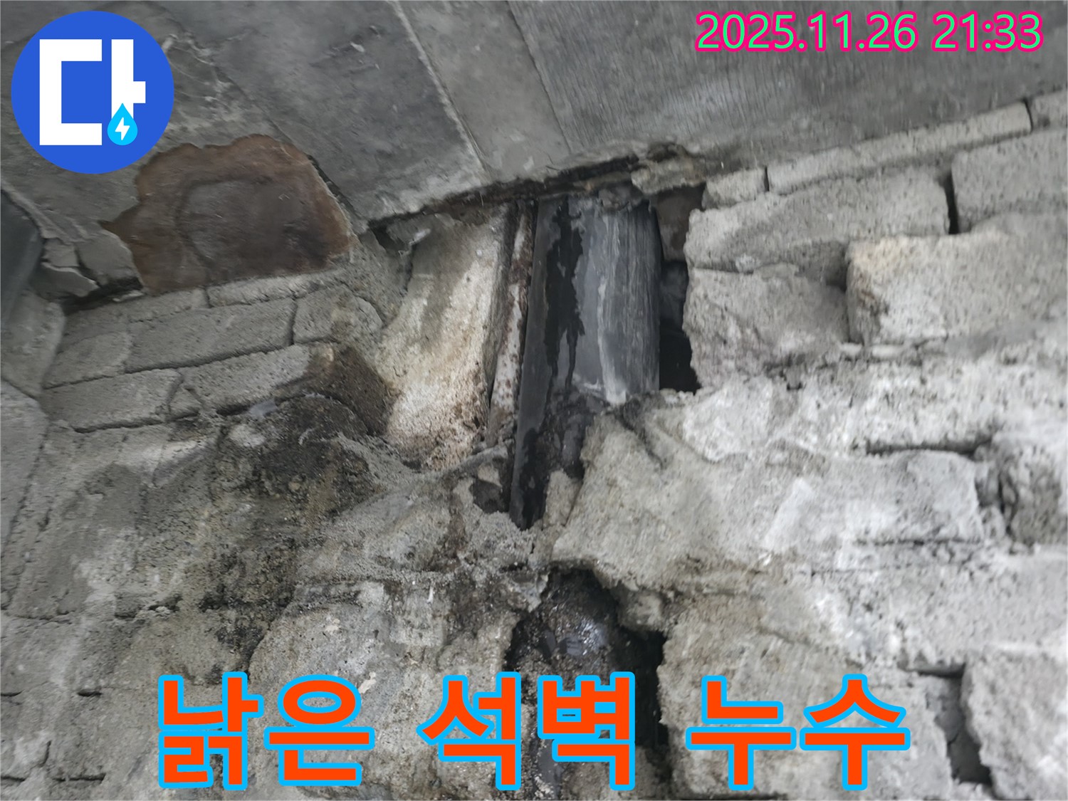 서초구 서초동 낡은 석벽 누수 - 낡은 석벽 틈새에서 물이 새고 곰팡이가 핀 모습 - 누수와 곰팡이 제거가 시급합니다.