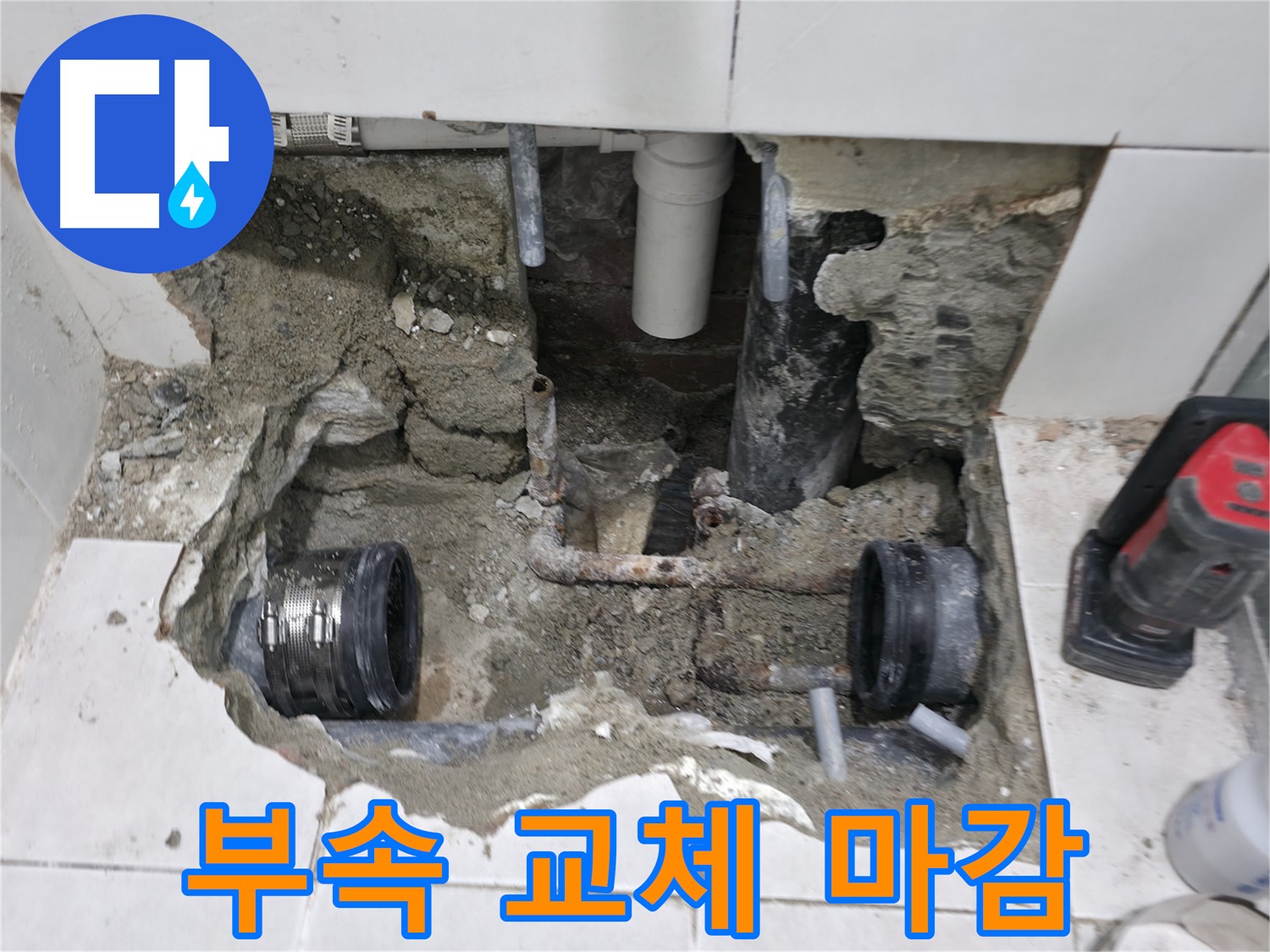 서초동 누수 공사 - 새 배관 부속으로 교체하여 누수 문제를 해결한 모습입니다. 이제 안심하고 사용하세요!
