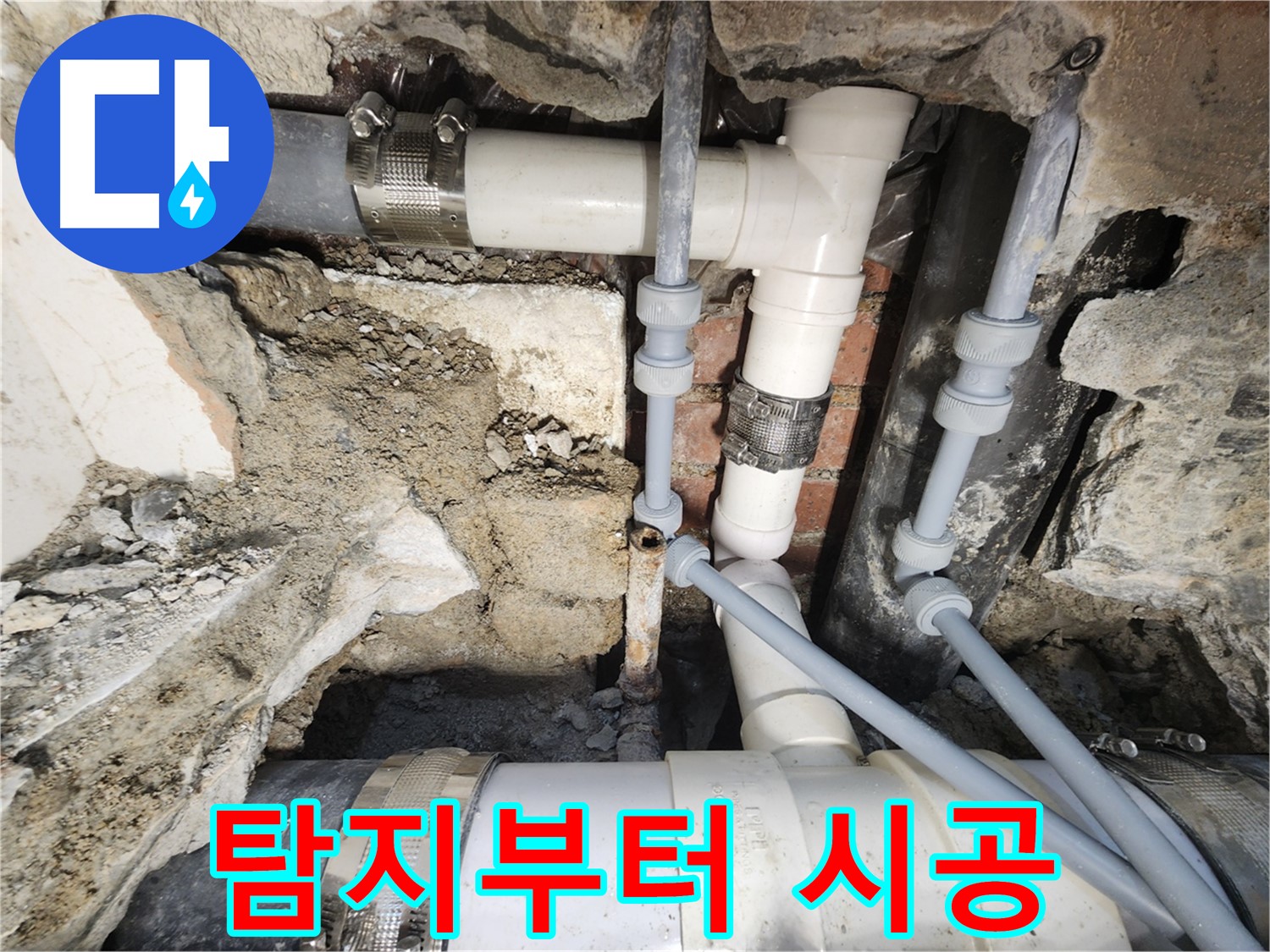서초구 주택 누수 - 주택 배관 누수 해결