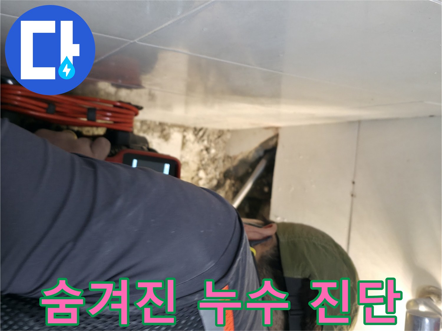 서초동 누수 - 첨단 내시경 카메라로 숨겨진 누수를 완벽하게 진단하는 모습 - 서초2동