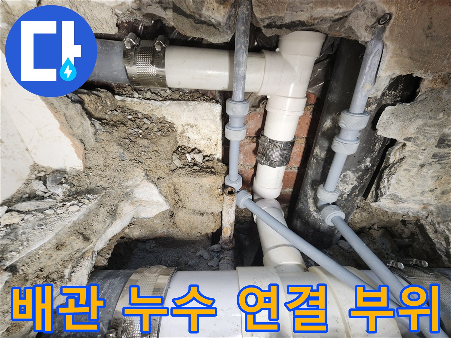 서초동 누수 현장 - 오래된 배관 연결 부위에서 누수 발생