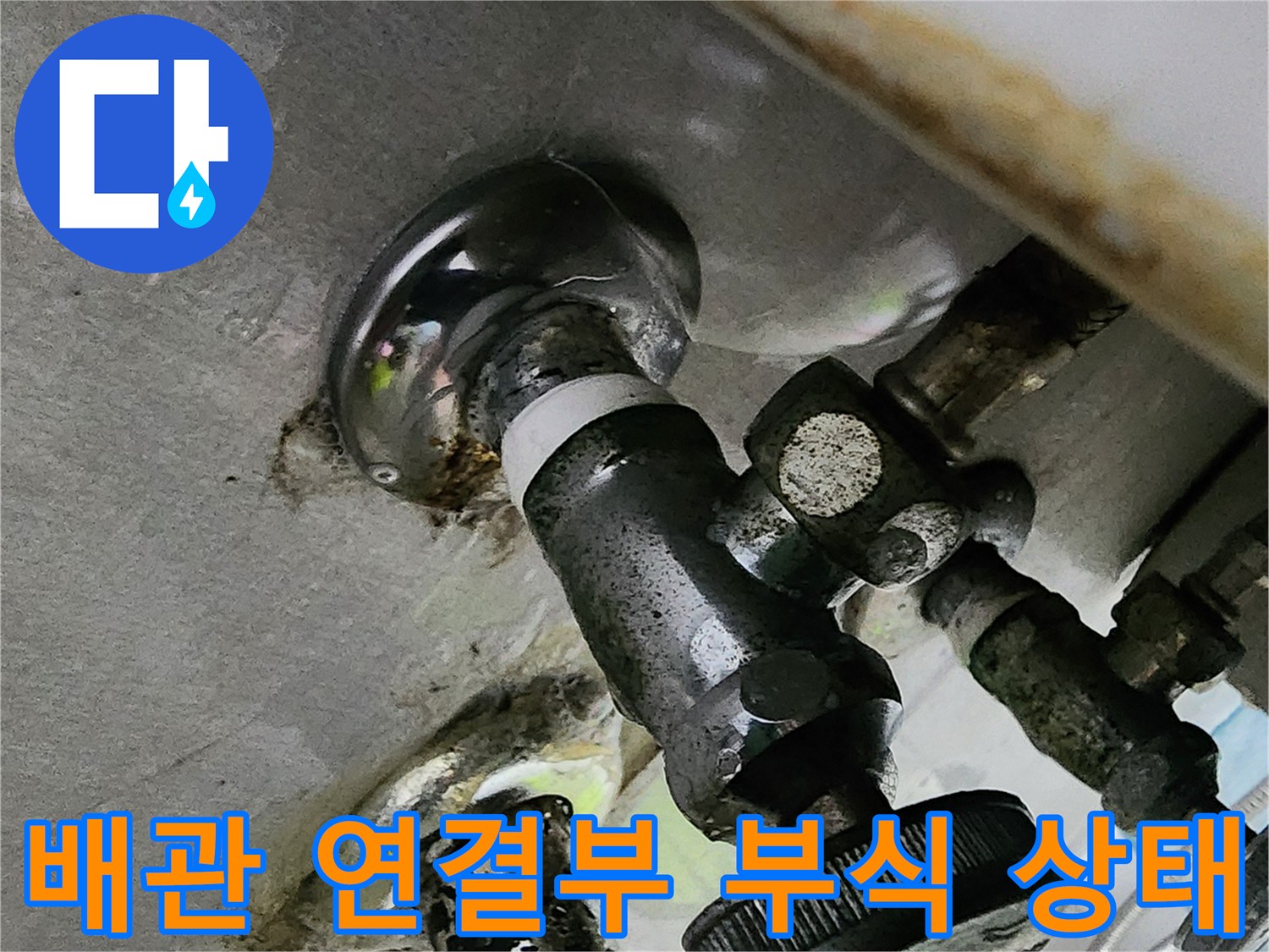 배관과 밸브 사이의 심한 부식 및 오염 현상