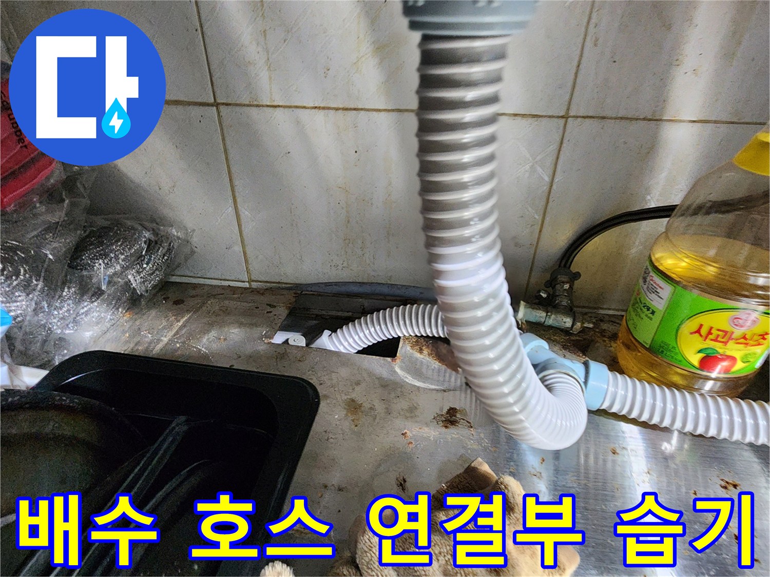 싱크대-하단-배관-연결-부위의-습기-및-오염-확인