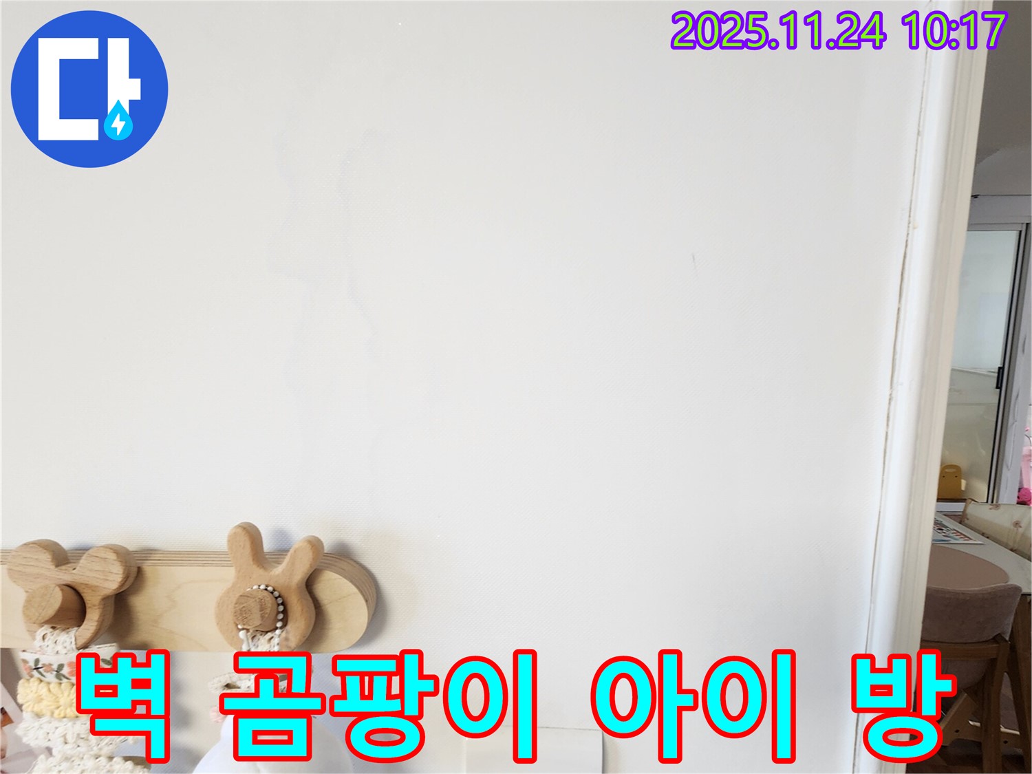 아이 방 벽에 곰팡이가 핀 사진 - 포천시 금현리 누수탐지 전문가가 아이 방 벽에 곰팡이가 핀 경우의 위험성을 알리고 누수 해결 과정을 보여줍니다.