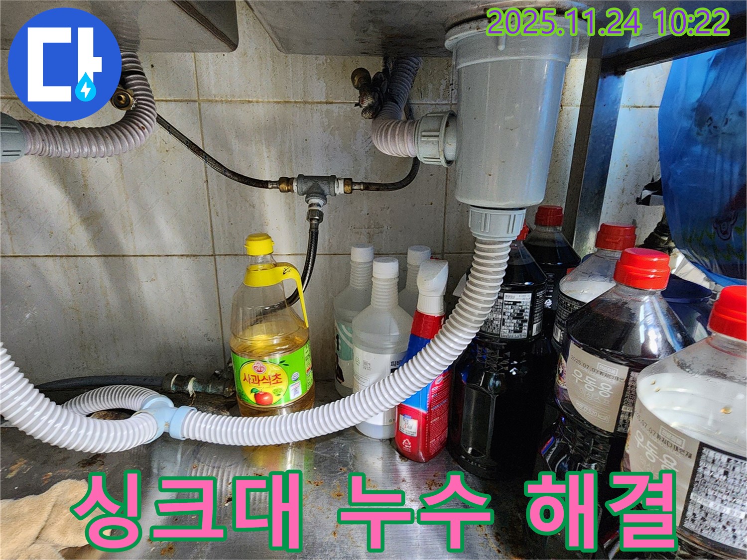 포천 금현리 싱크대 누수 - 전문 장비와 기술력으로 완벽하게 해결합니다.