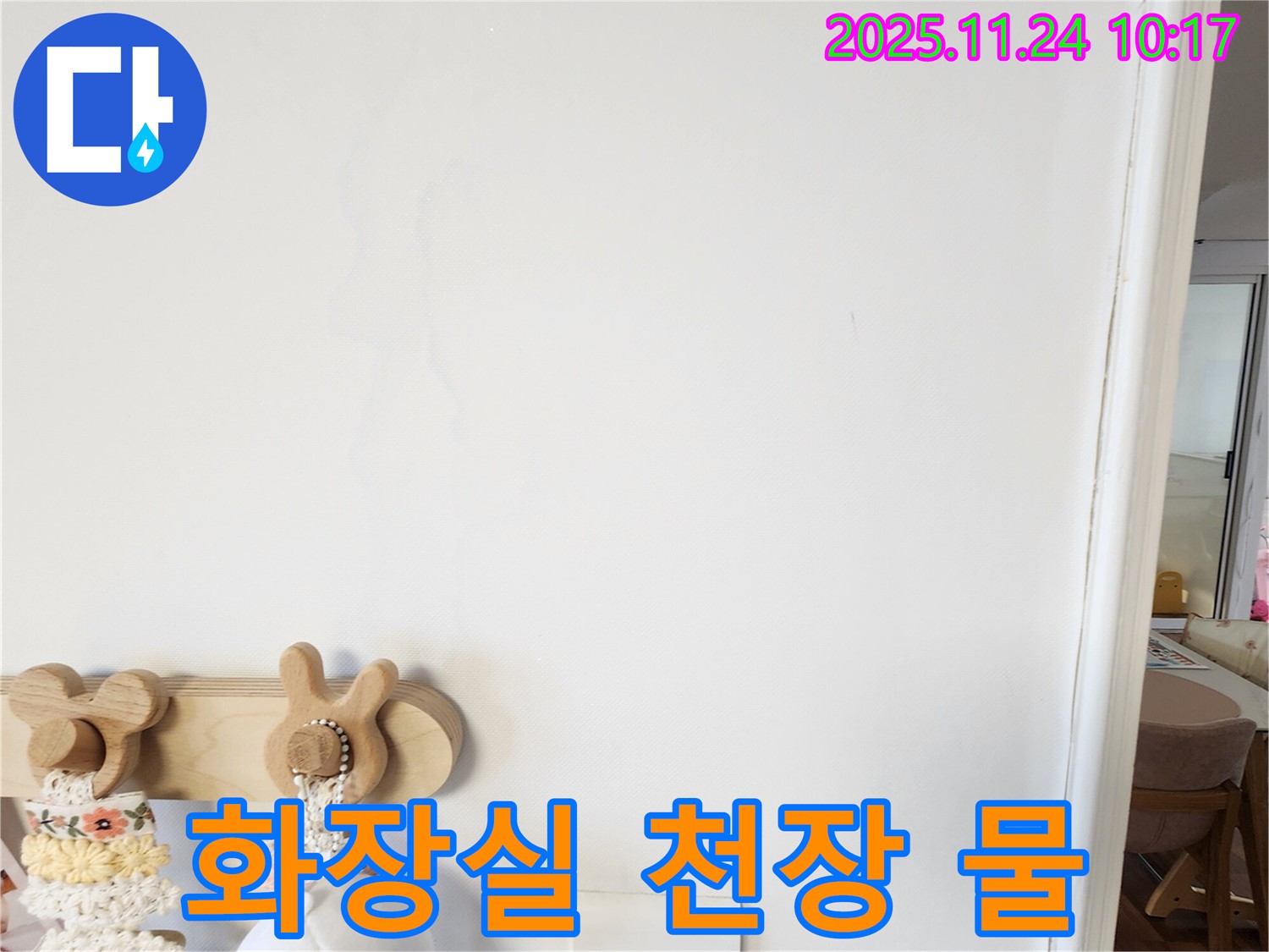화장실 천장에서 물이 떨어지는 사진 - 금현리에서 누수탐지 전문 업체가 화장실 천장에서 물이 떨어지는 원인을 찾아 누수를 해결하는 과정을 보여줍니다.