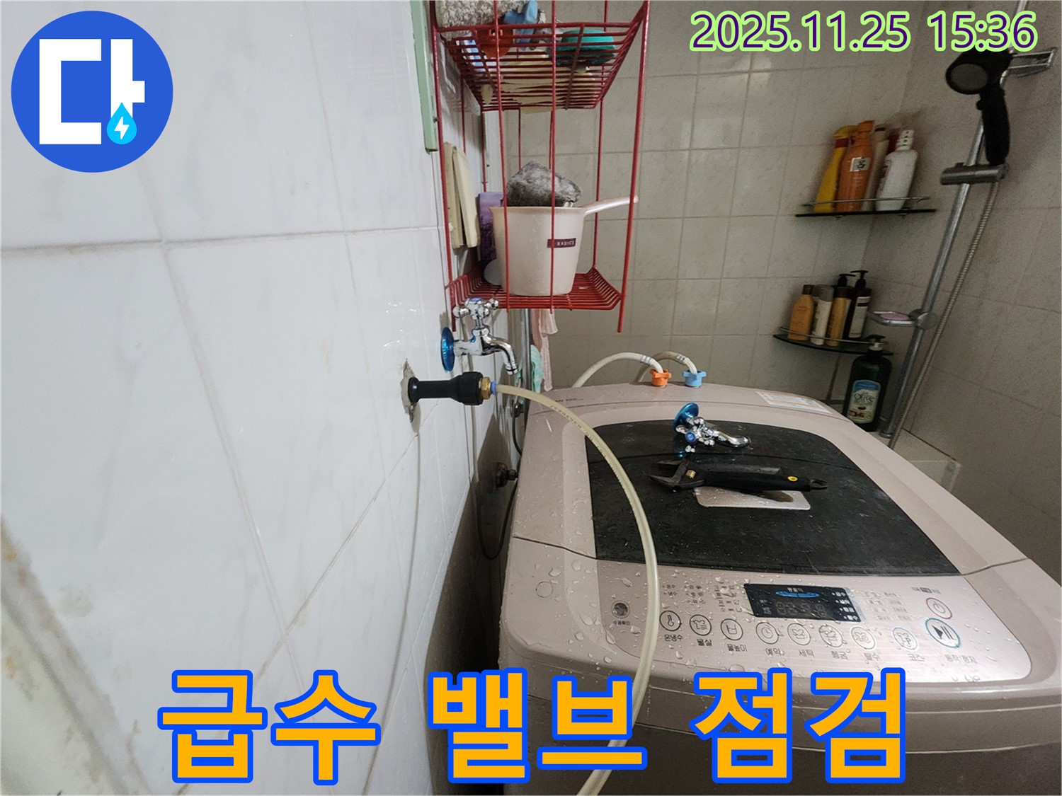 공릉2단지 세탁기 누수 - 급수 밸브 문제 점검 및 해결