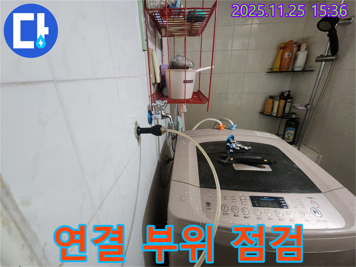 공릉2단지 세탁기 누수 - 연결 부위 꼼꼼한 점검으로 누수 해결