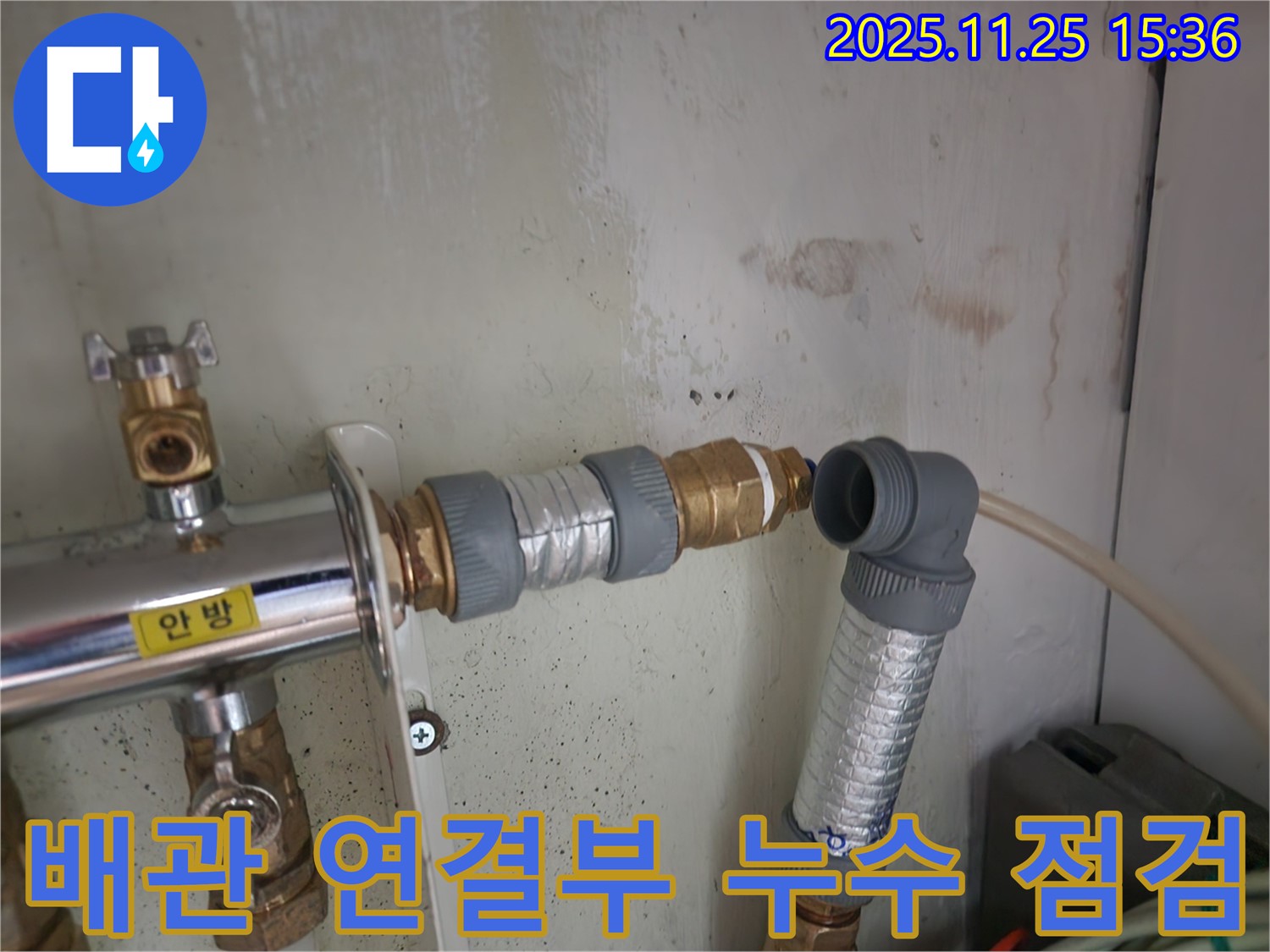 공릉2단지 아파트 202동 누수 - 배관 연결부 꼼꼼한 점검으로 원인 파악