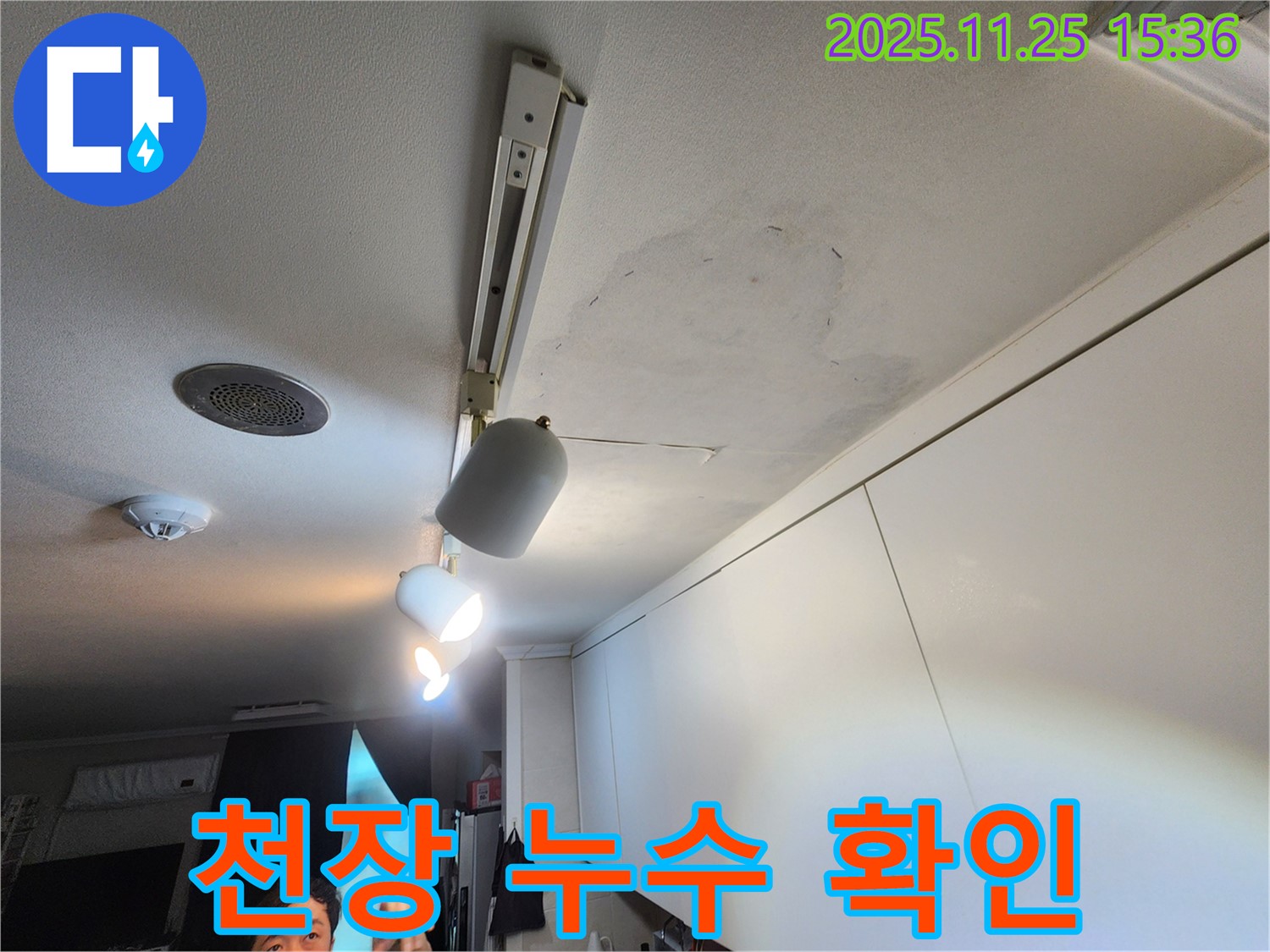 공릉2단지 아파트 주방 누수 - 천장 누수 상태를 꼼꼼하게 확인하고 누수 범위 파악