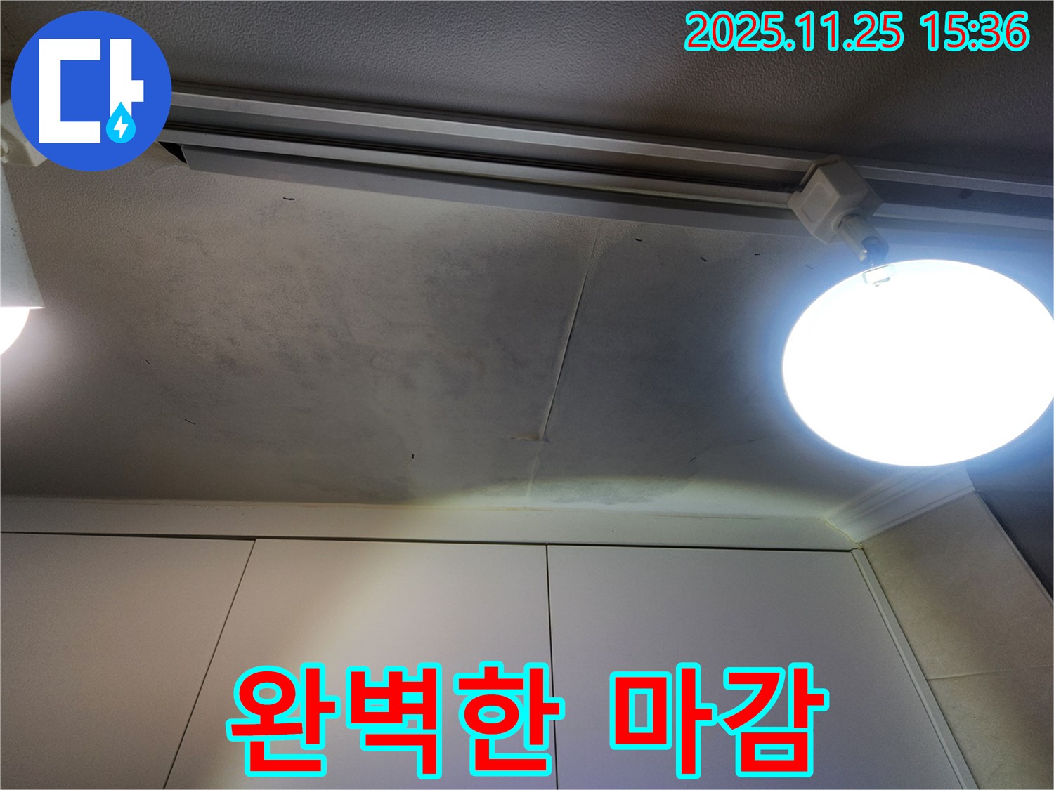 공릉2단지 아파트 천장 누수 - 완벽한 마감으로 새 집처럼 변신