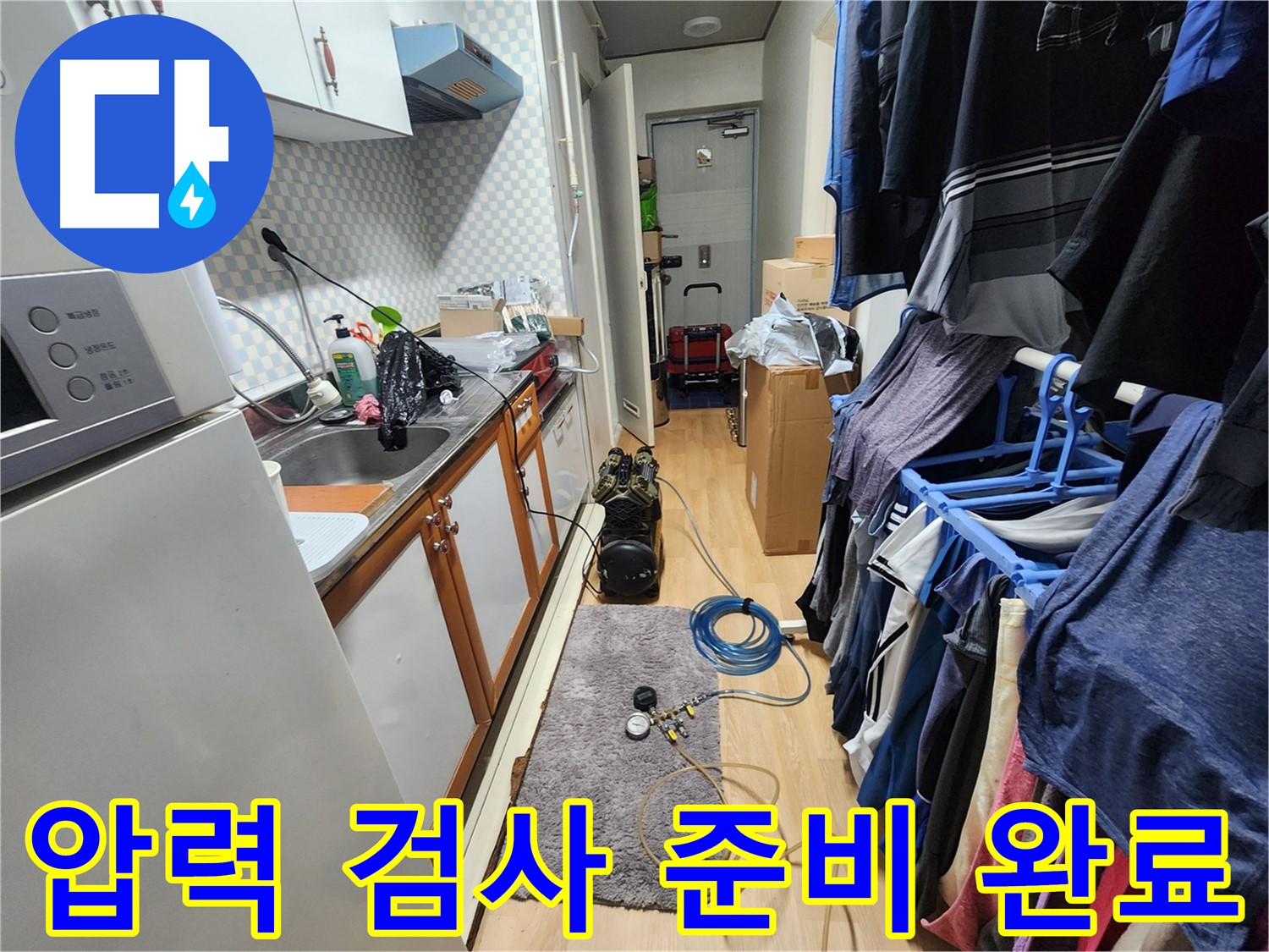 공릉동 누수 문제 해결 - 압력 검사 준비 완료 후 꼼꼼한 검사를 통해 숨은 누수를 완벽하게 찾아드립니다.