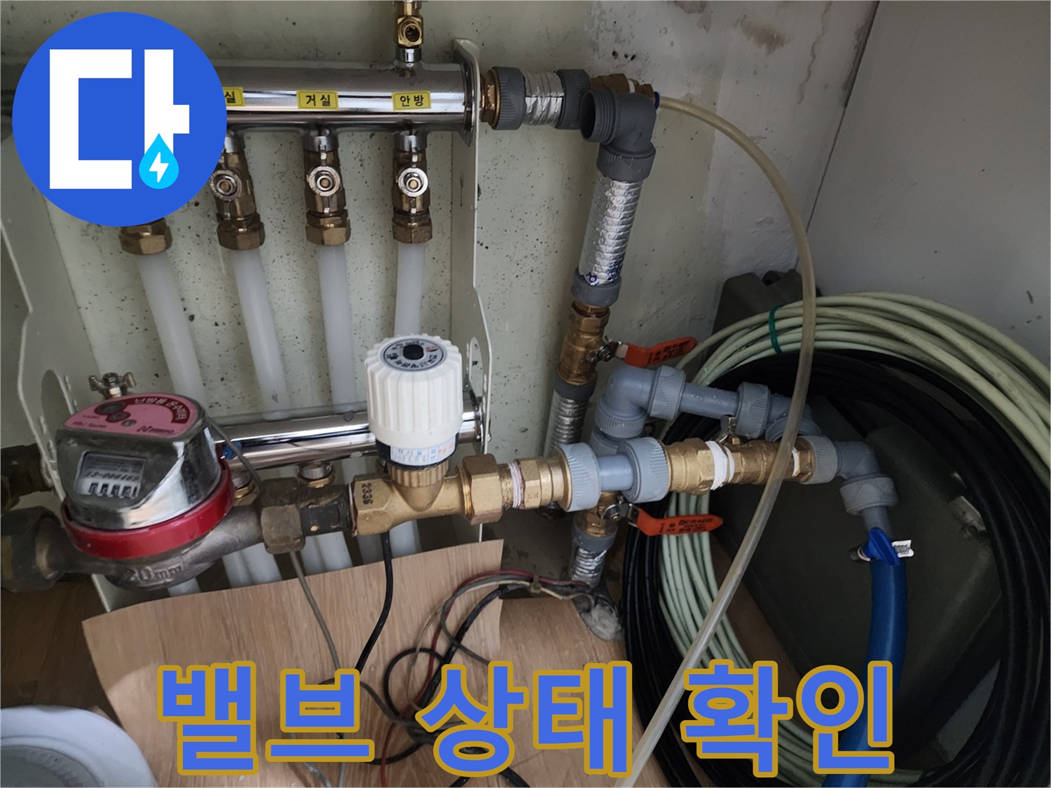 노원구 공릉동 아파트 누수 점검 - 난방 분배기 밸브의 작동 상태와 누수 여부를 확인하고 있습니다 - 꼼꼼한 점검으로 누수를 예방합니다.