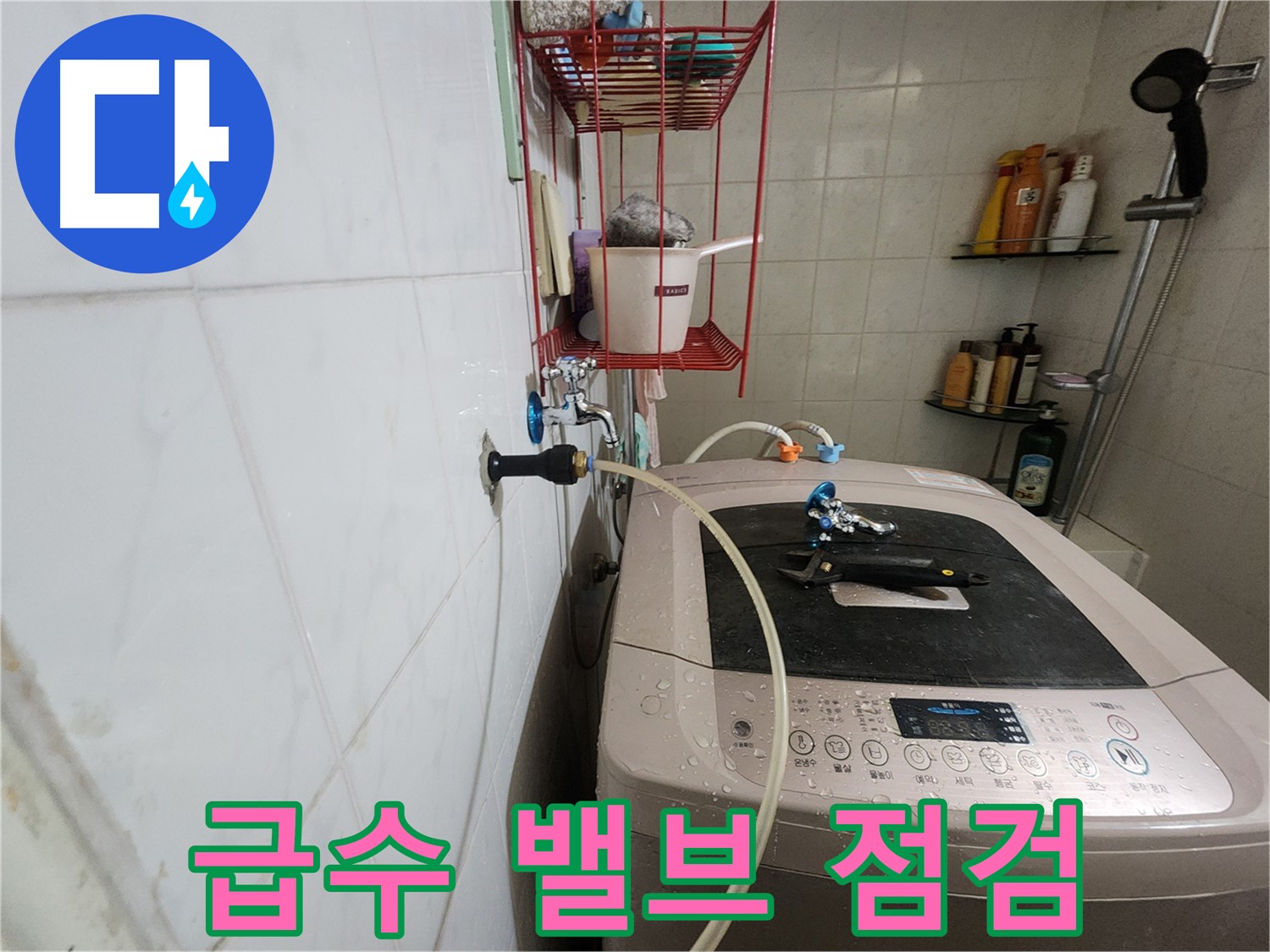 노원구 공릉동 아파트 세탁기 급수 밸브 점검 - 급수 밸브의 노후화, 파손 여부를 꼼꼼히 확인합니다.