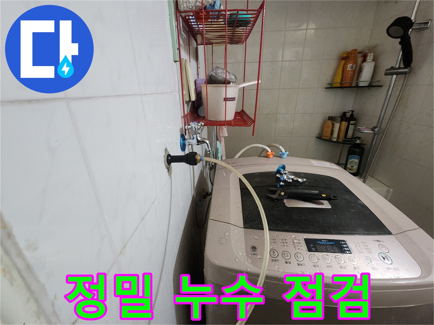 노원구 공릉동 아파트 세탁기 누수 - 정밀 점검을 통해 누수 원인을 정확하게 파악하고 해결합니다.