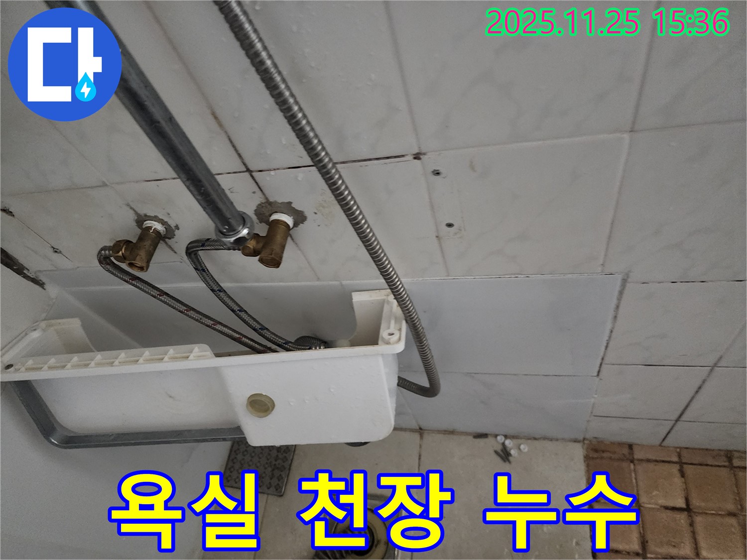 노원구 공릉동 아파트 욕실 천장 누수 - 정확한 탐지와 꼼꼼한 시공으로 누수 문제 해결