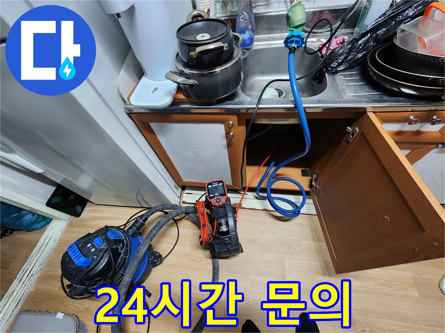 싱크대 누수 24시간 문의 - 언제든지 상담 가능 - 친절한 안내