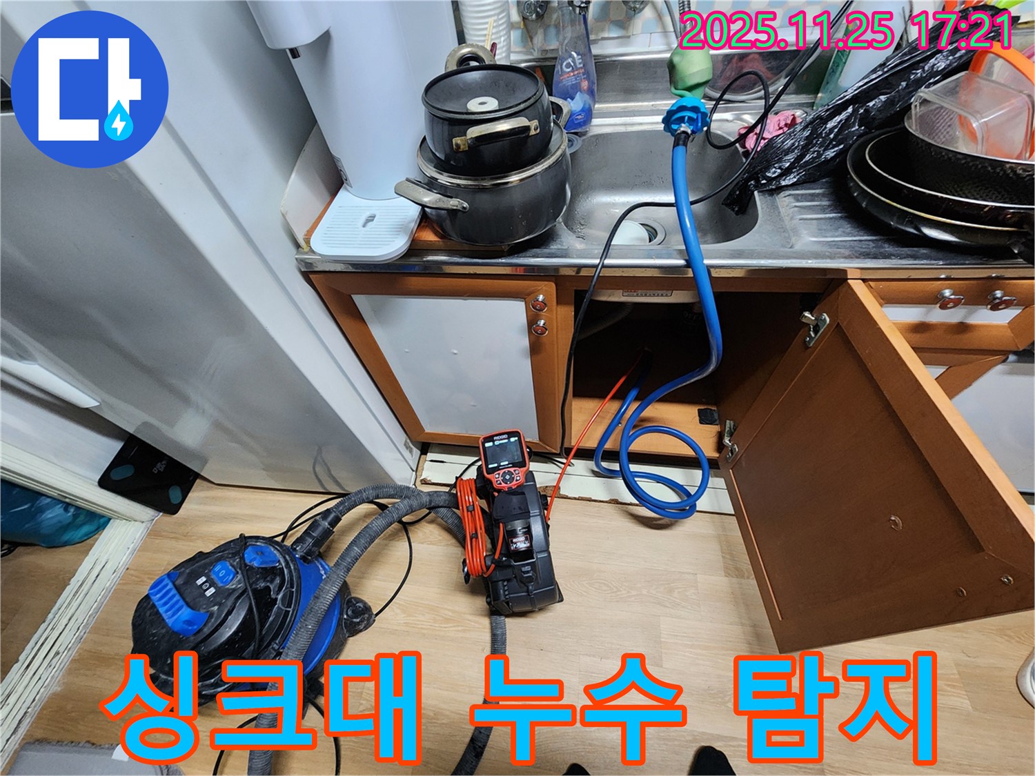 싱크대 아래 누수 탐지 작업 - 전문 장비를 사용하여 꼼꼼하게 누수 지점을 확인합니다.