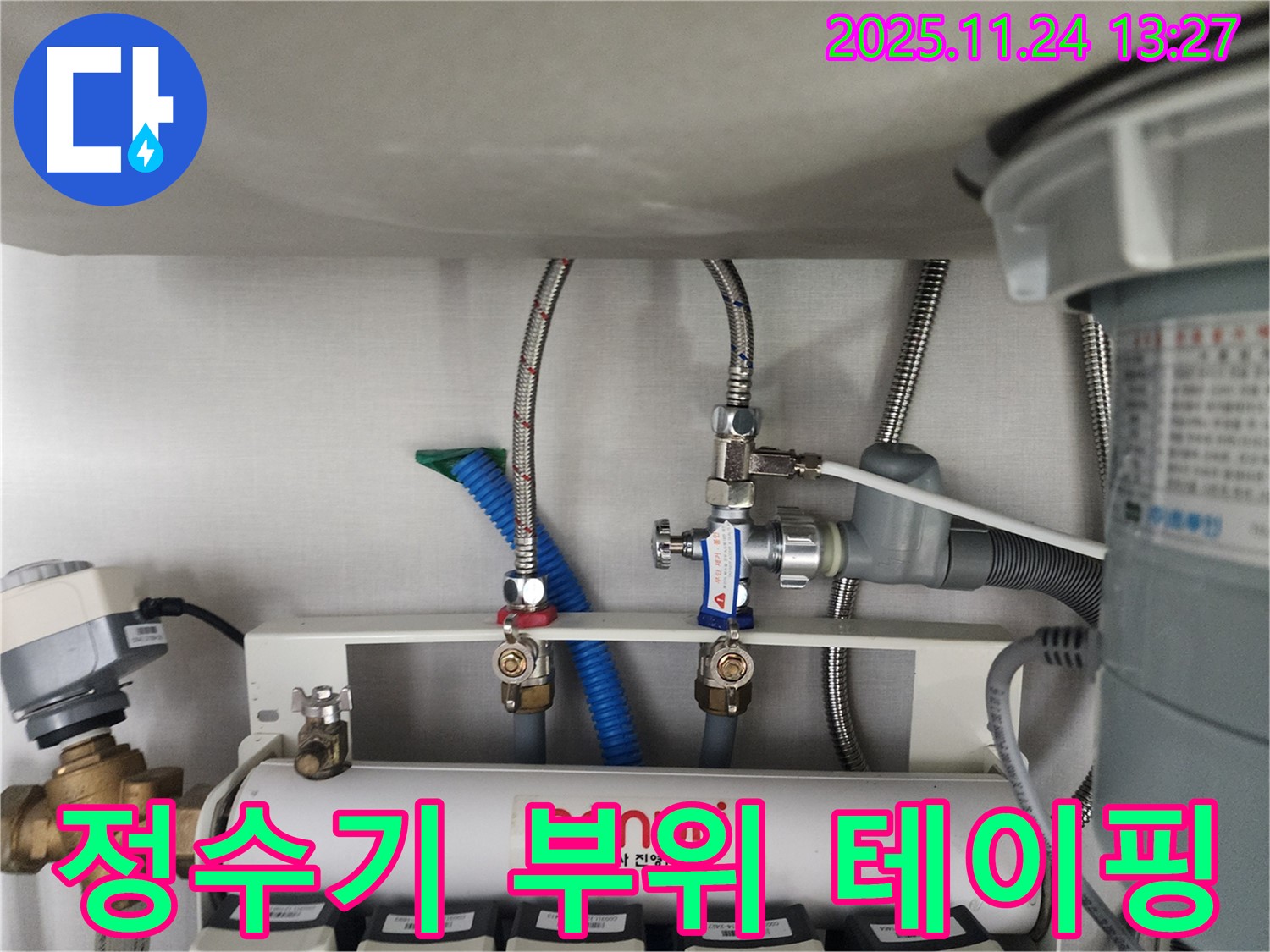 경기도 성남시 수정구 태평동에서 씽크대 하부 정수기 연결 부위 누수 테이핑 작업 - 꼼꼼한 테이핑으로 누수 가능성을 최소화합니다.
