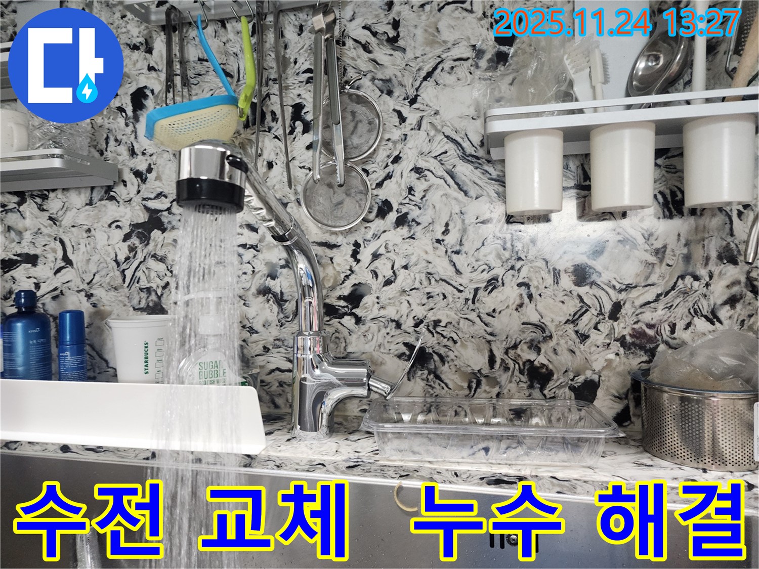 대장동 주방 수전 교체 - 오래된 수전을 새 제품으로 교체하여 누수 문제를 완벽하게 해결했습니다.