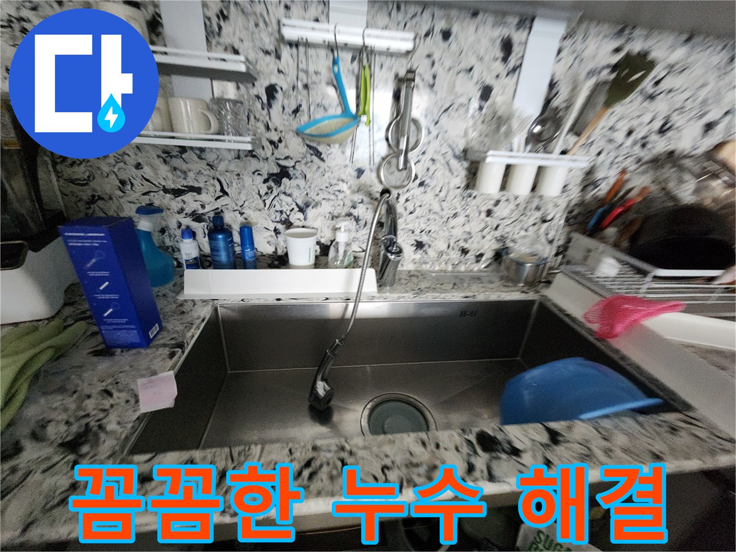 분당 싱크대 누수 - 꼼꼼한 전문가의 손길로 완벽하게 해결
