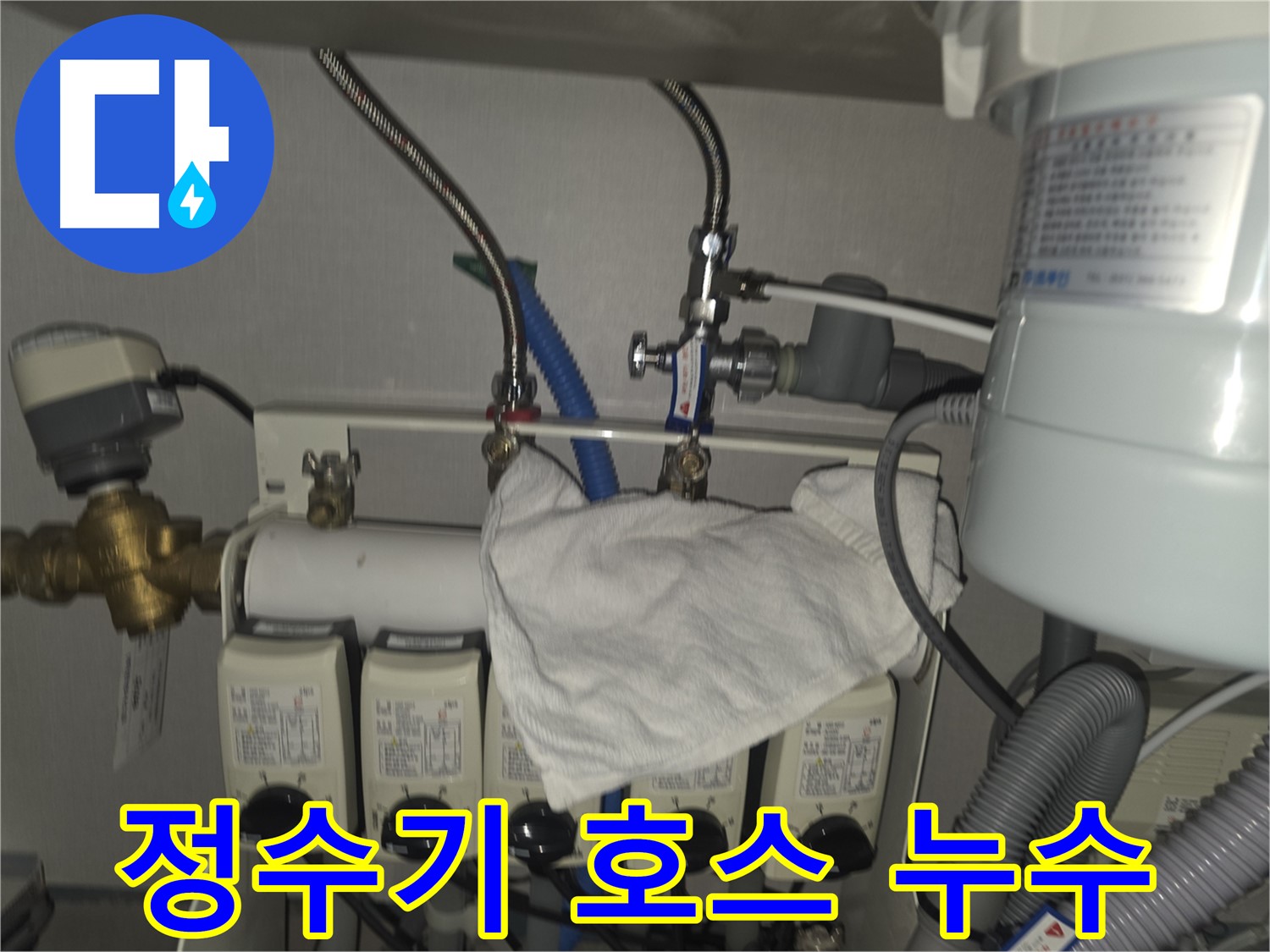 분당 판교 누수 - 정수기 연결 호스에서 발생하는 누수 문제 해결